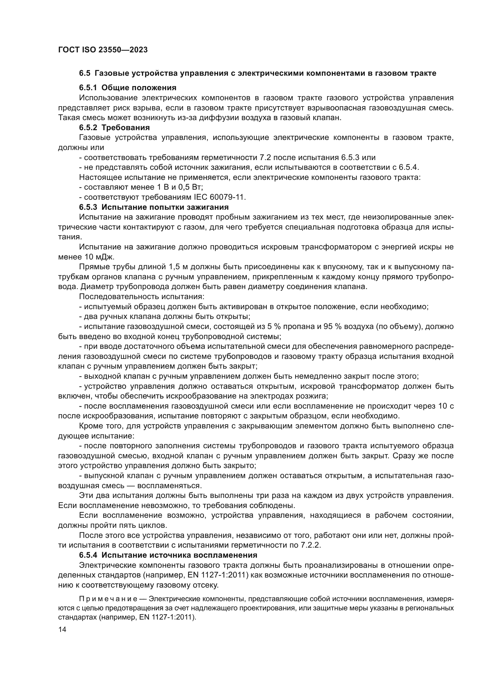 ГОСТ ISO 23550-2023