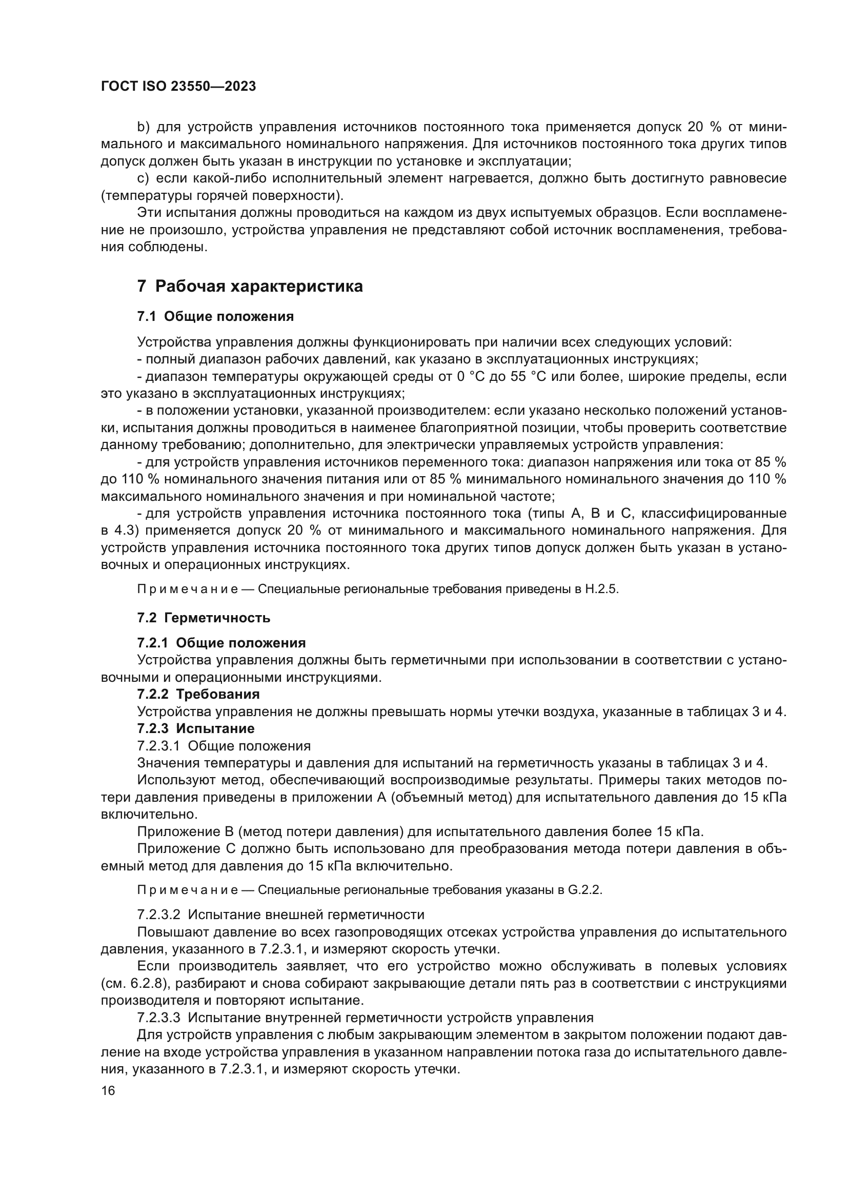 ГОСТ ISO 23550-2023