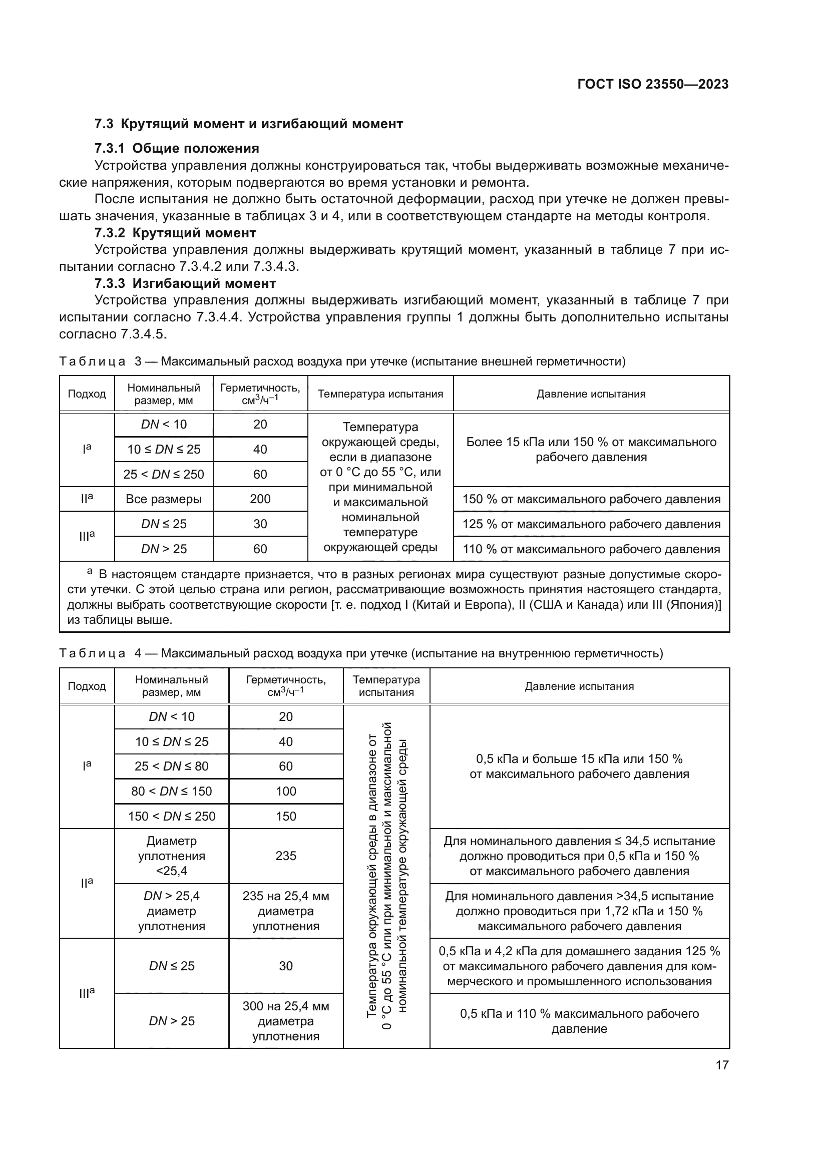 ГОСТ ISO 23550-2023