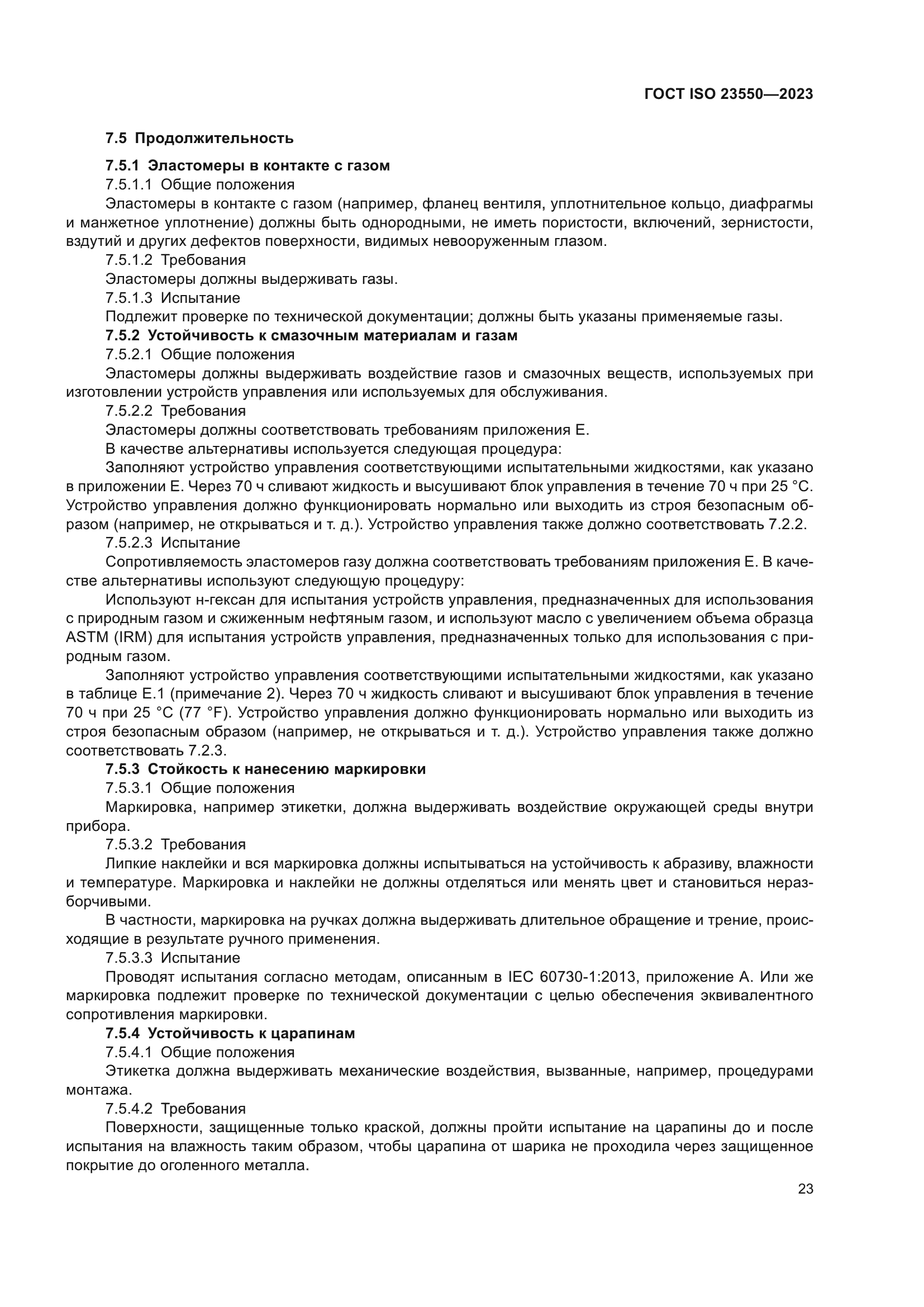 ГОСТ ISO 23550-2023