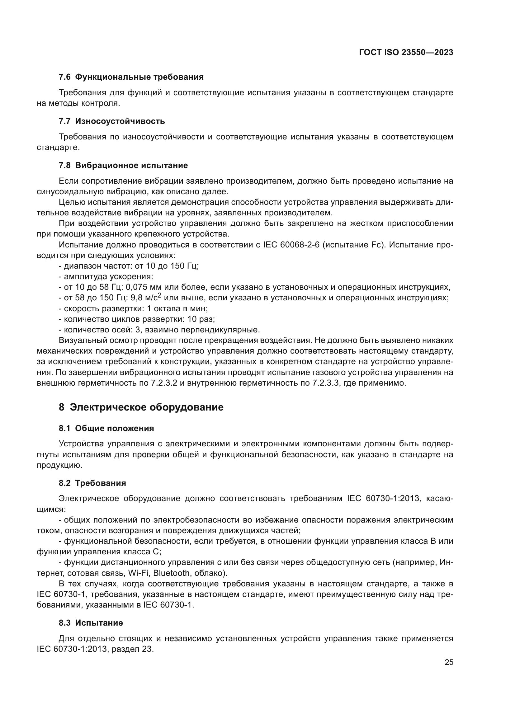 ГОСТ ISO 23550-2023