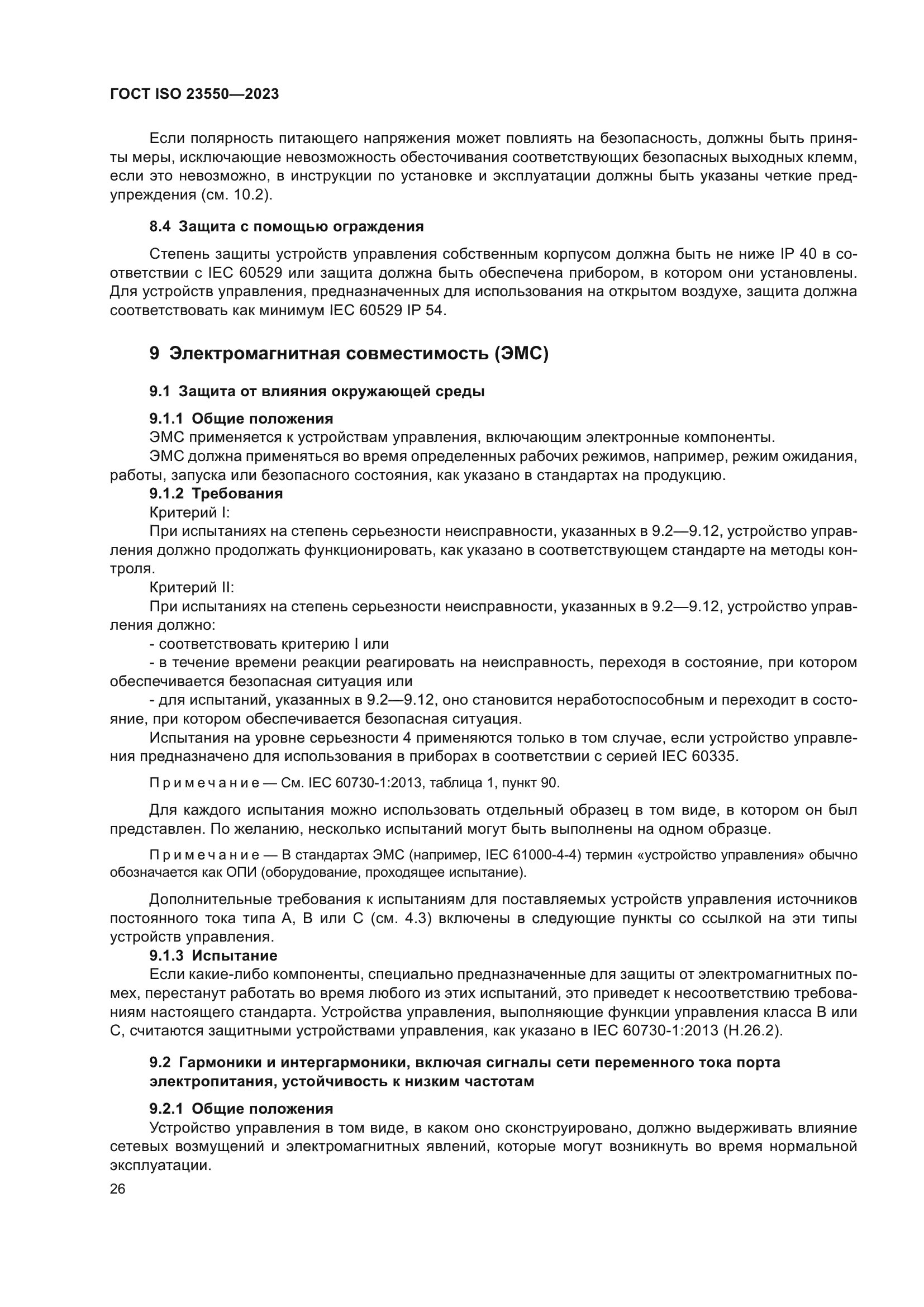 ГОСТ ISO 23550-2023