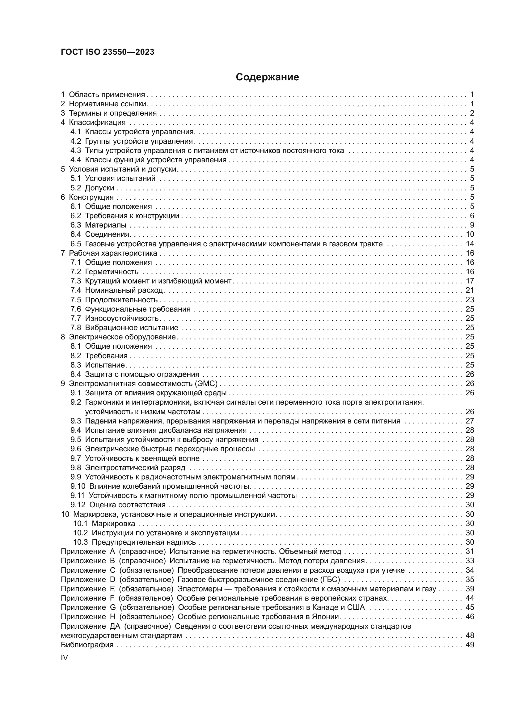 ГОСТ ISO 23550-2023