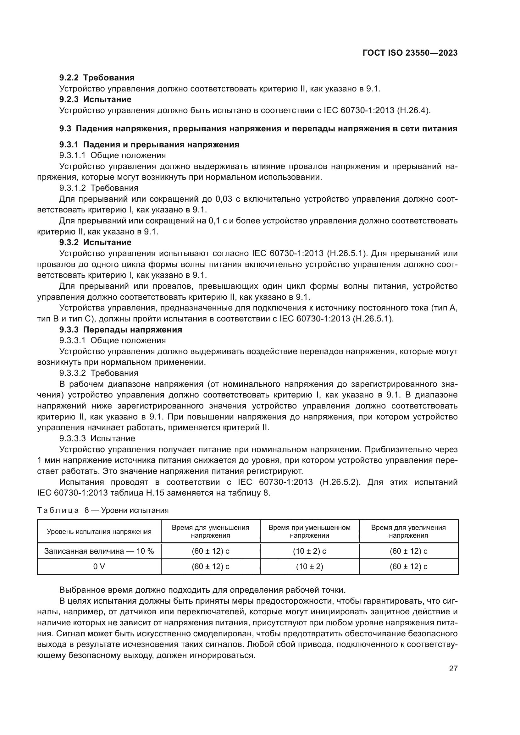 ГОСТ ISO 23550-2023