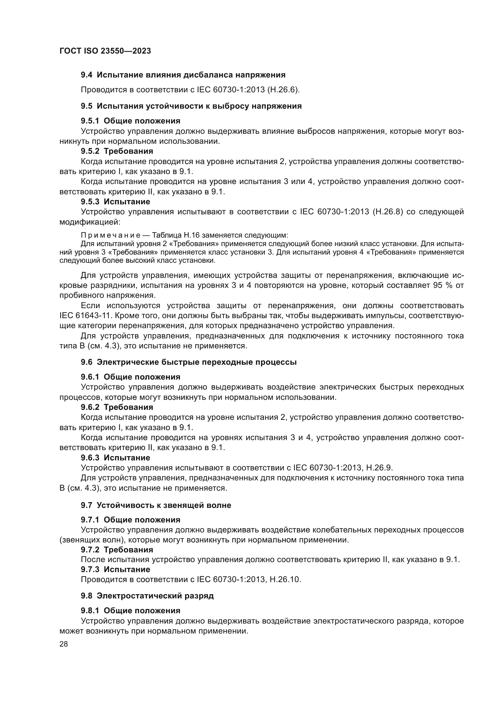 ГОСТ ISO 23550-2023