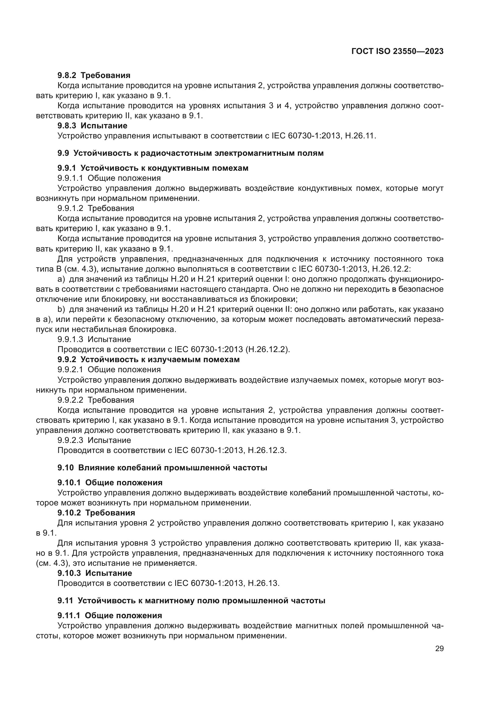 ГОСТ ISO 23550-2023