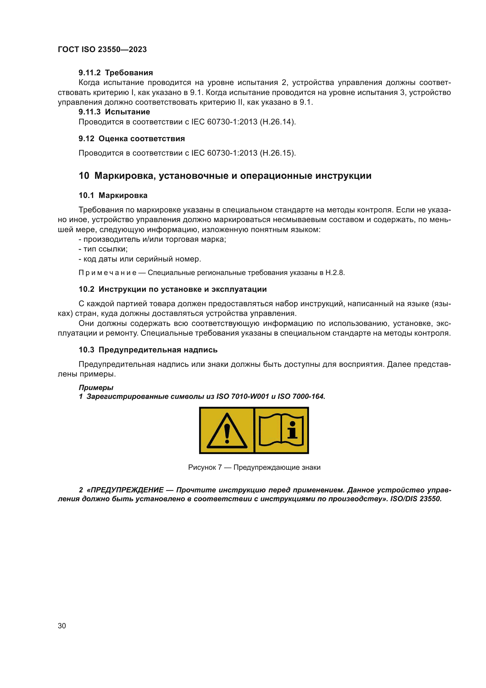 ГОСТ ISO 23550-2023