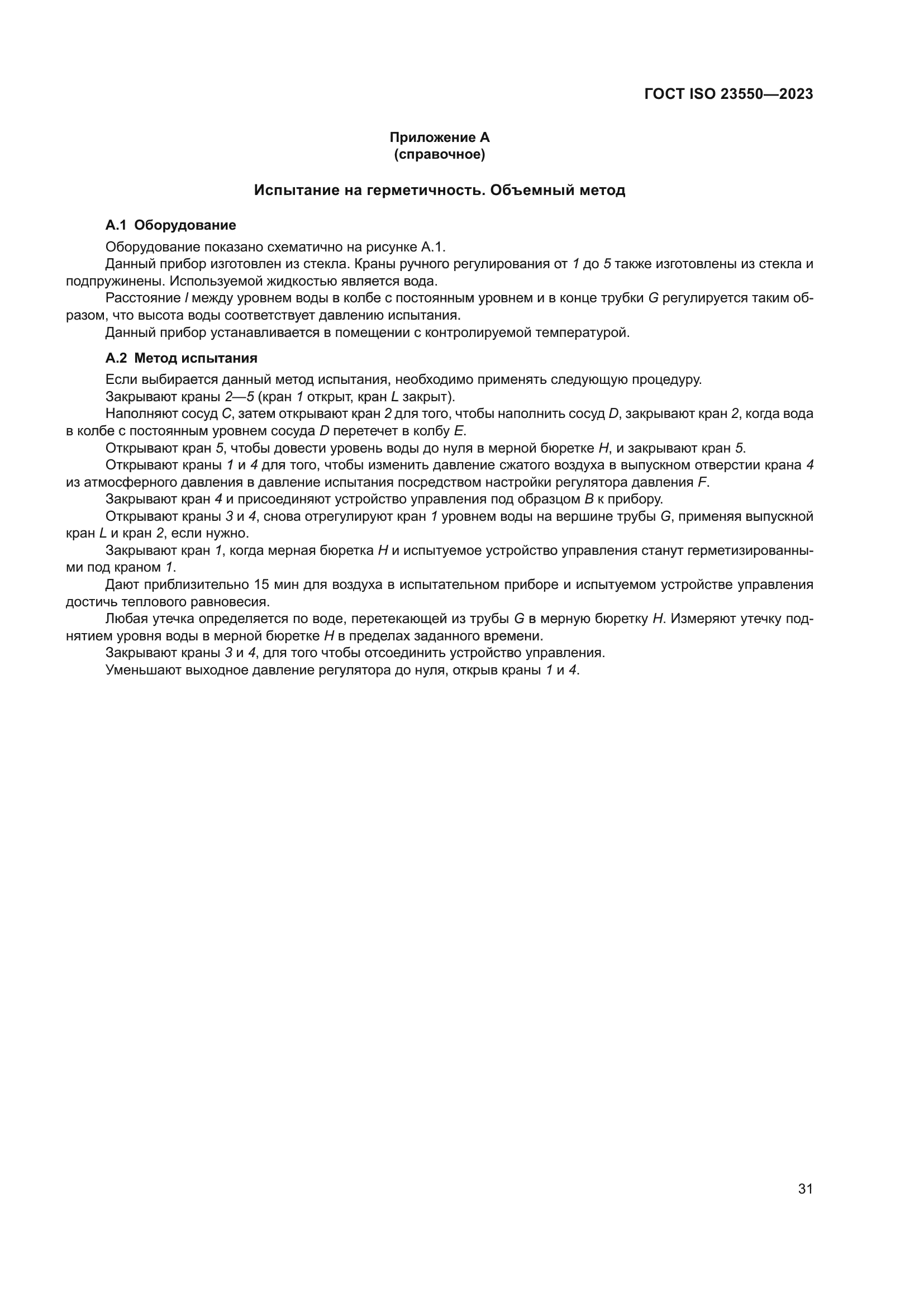 ГОСТ ISO 23550-2023