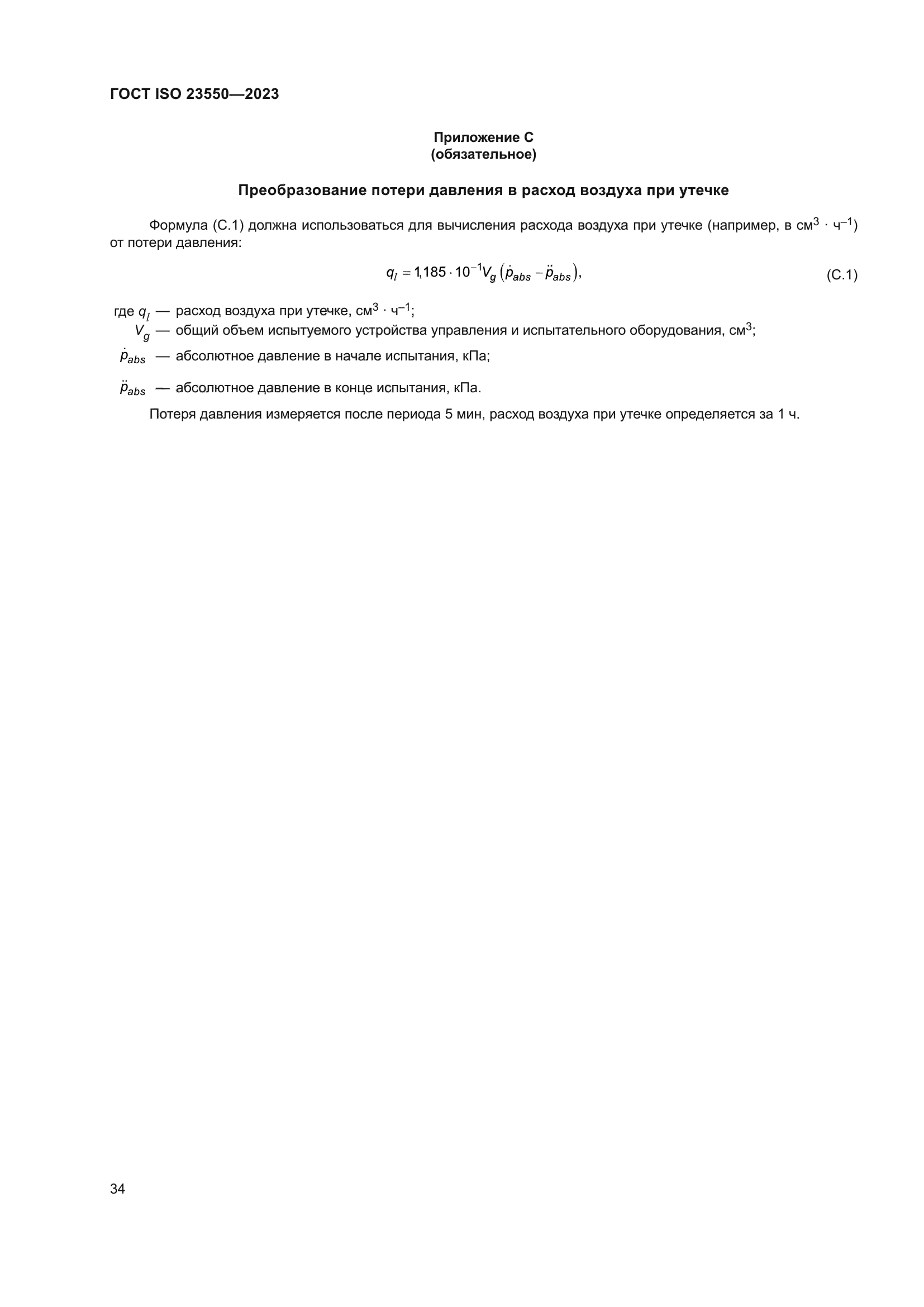 ГОСТ ISO 23550-2023