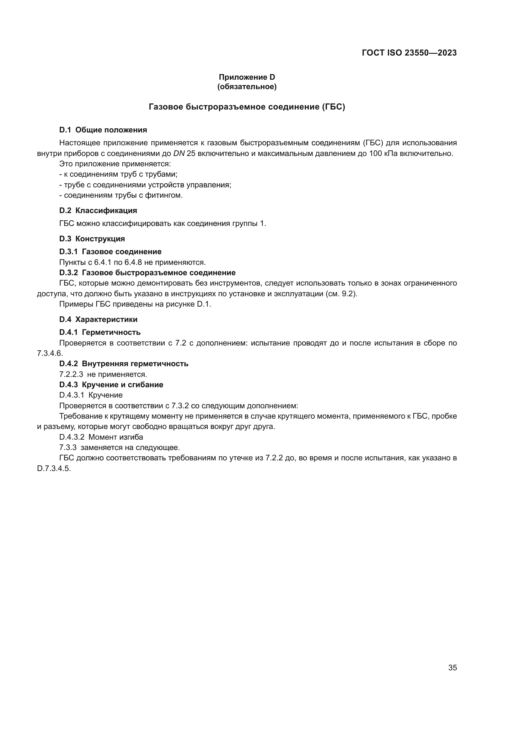 ГОСТ ISO 23550-2023