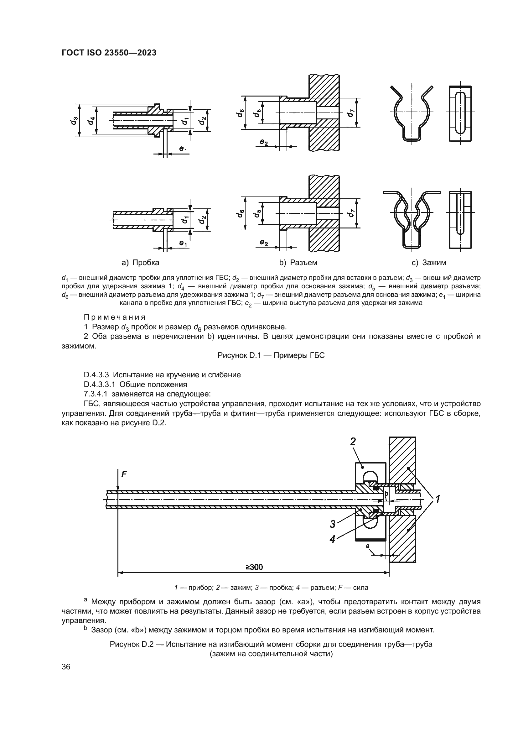 ГОСТ ISO 23550-2023