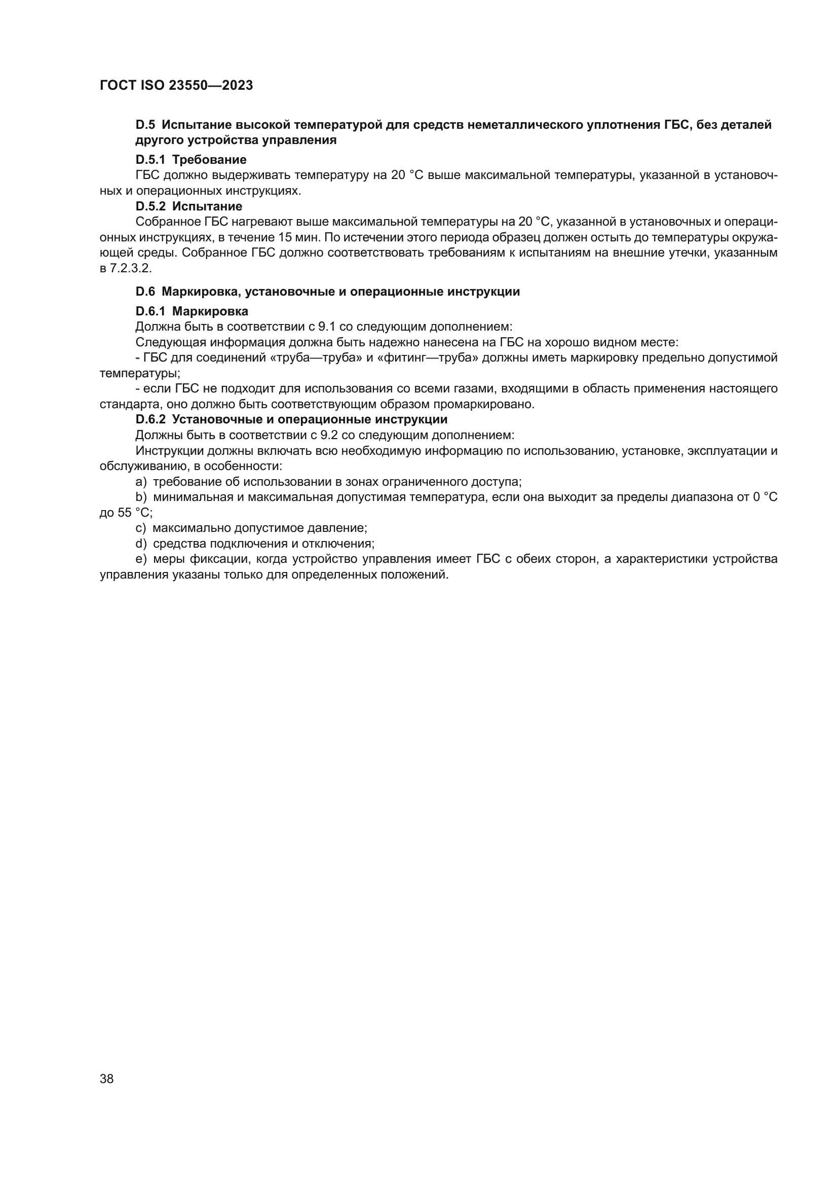 ГОСТ ISO 23550-2023