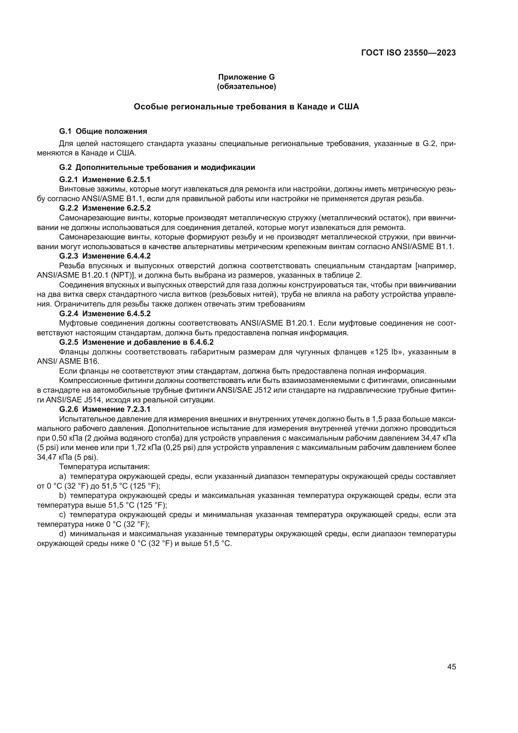 ГОСТ ISO 23550-2023