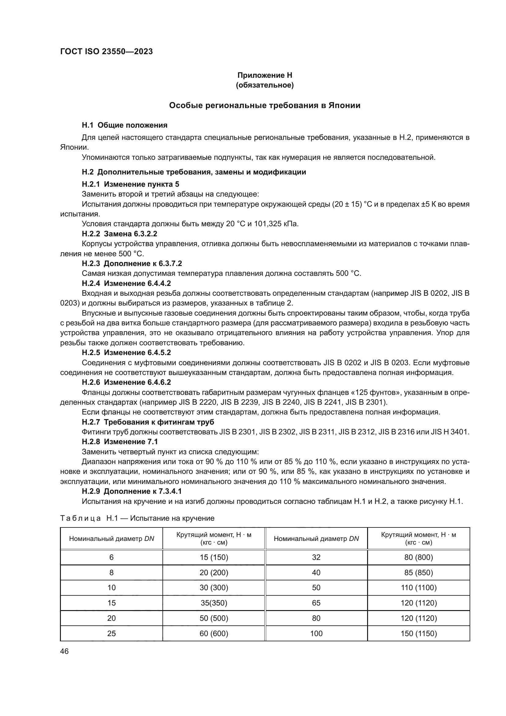 ГОСТ ISO 23550-2023