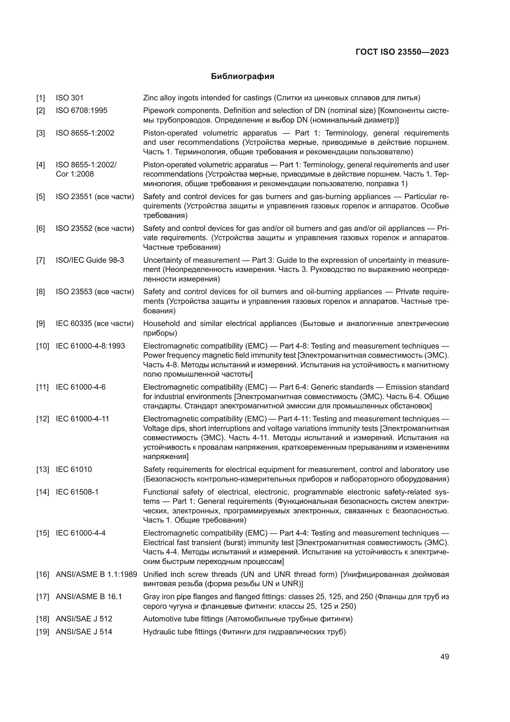 ГОСТ ISO 23550-2023
