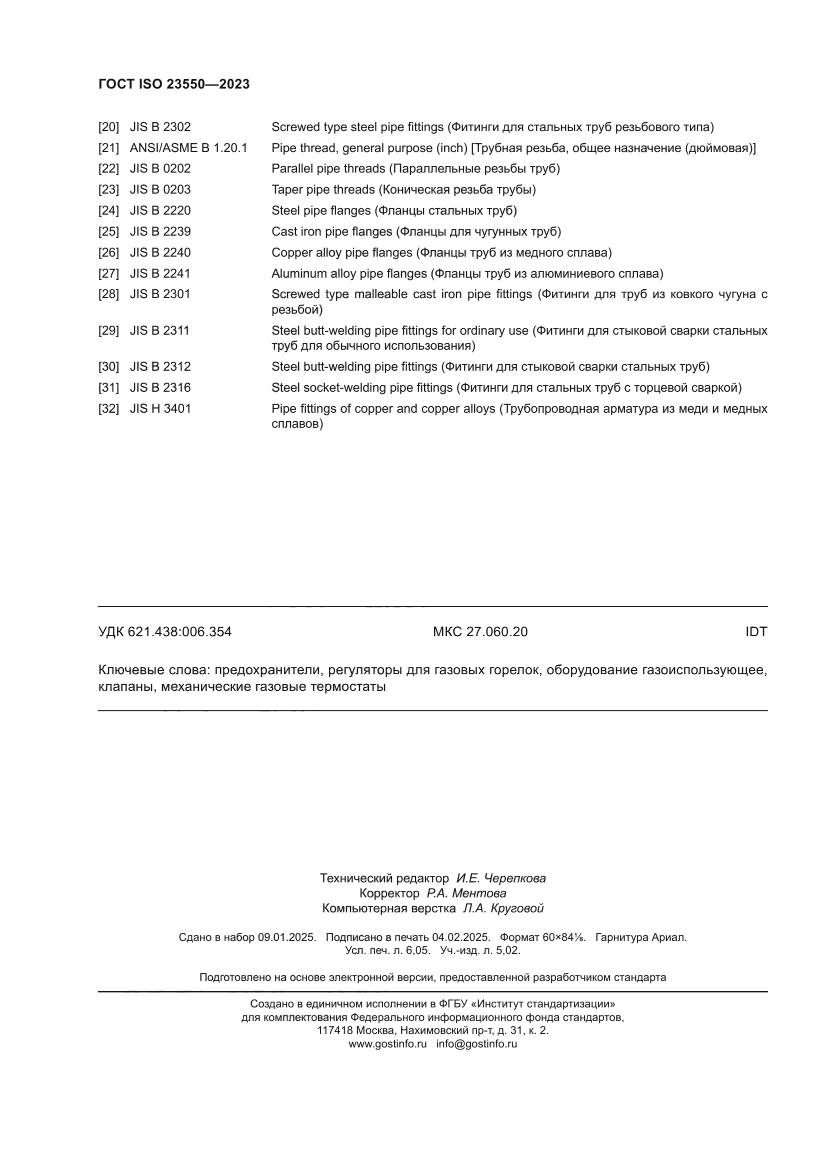 ГОСТ ISO 23550-2023