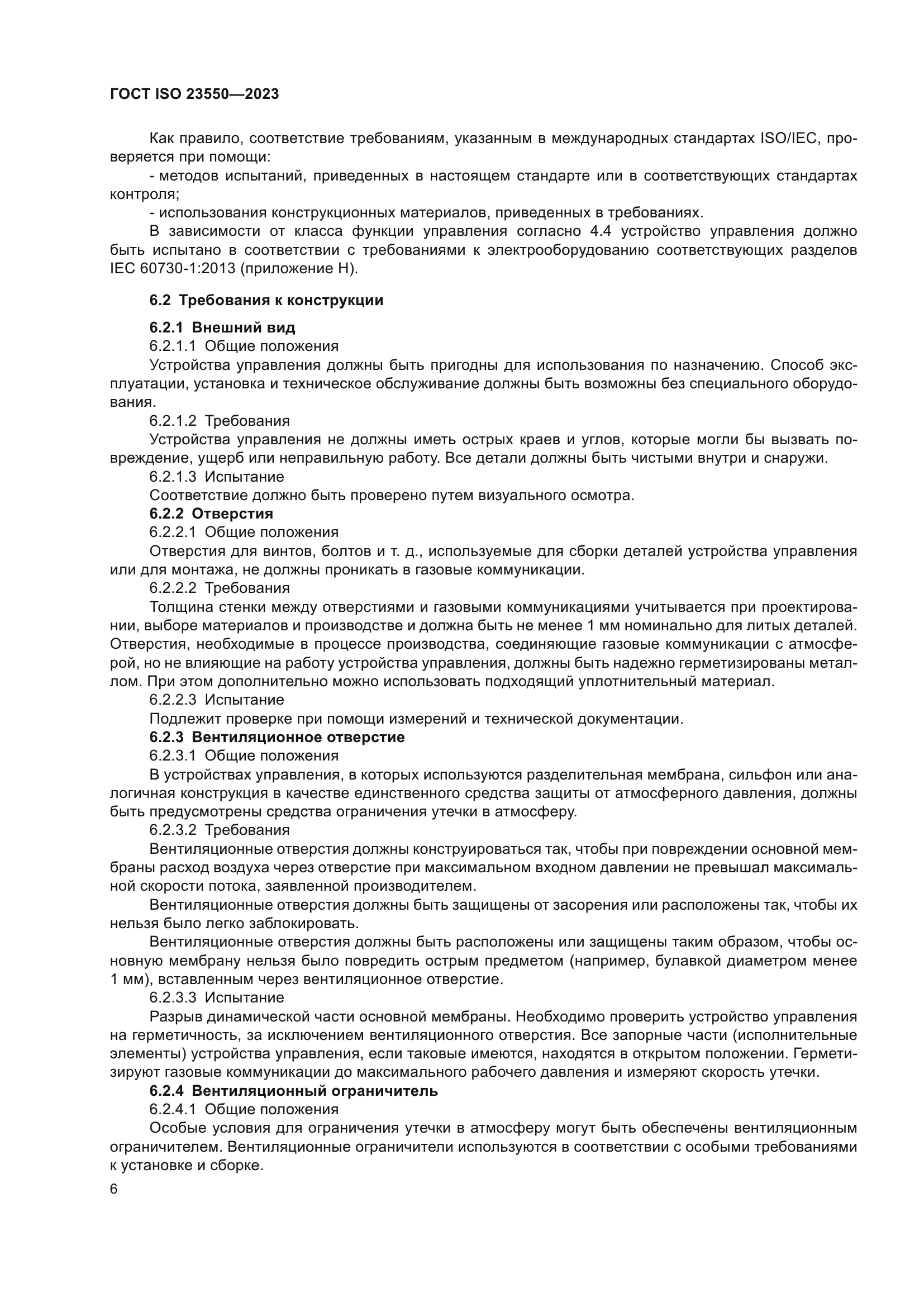 ГОСТ ISO 23550-2023