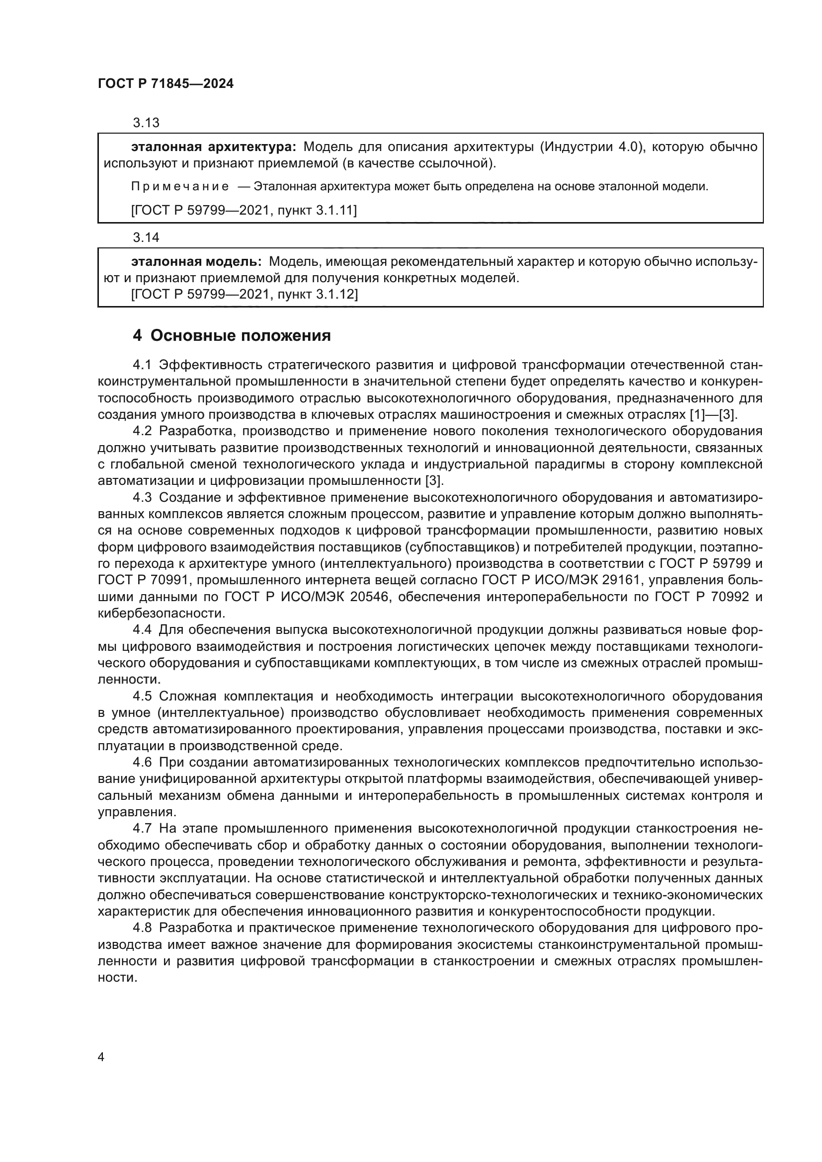 ГОСТ Р 71845-2024