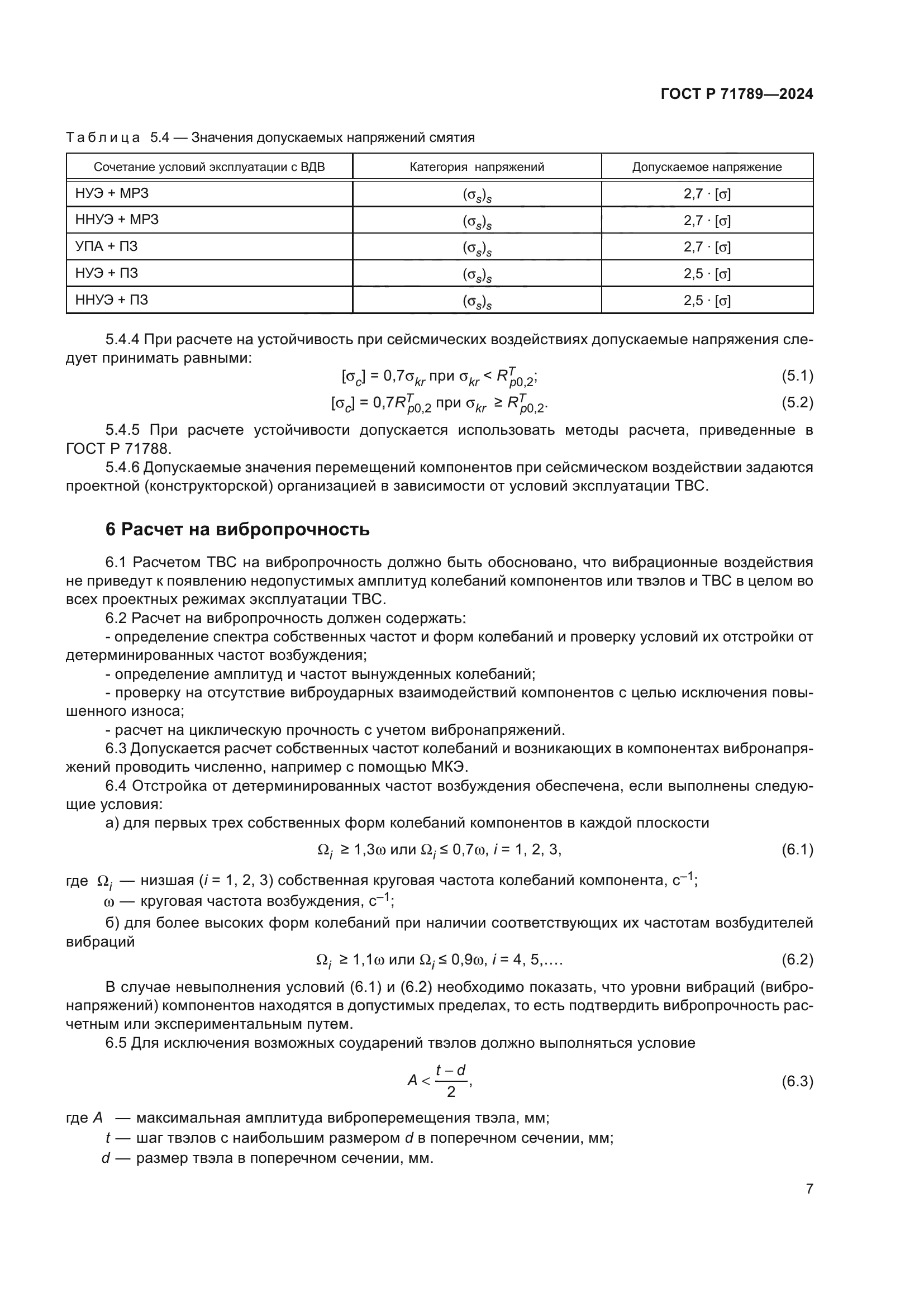 ГОСТ Р 71789-2024