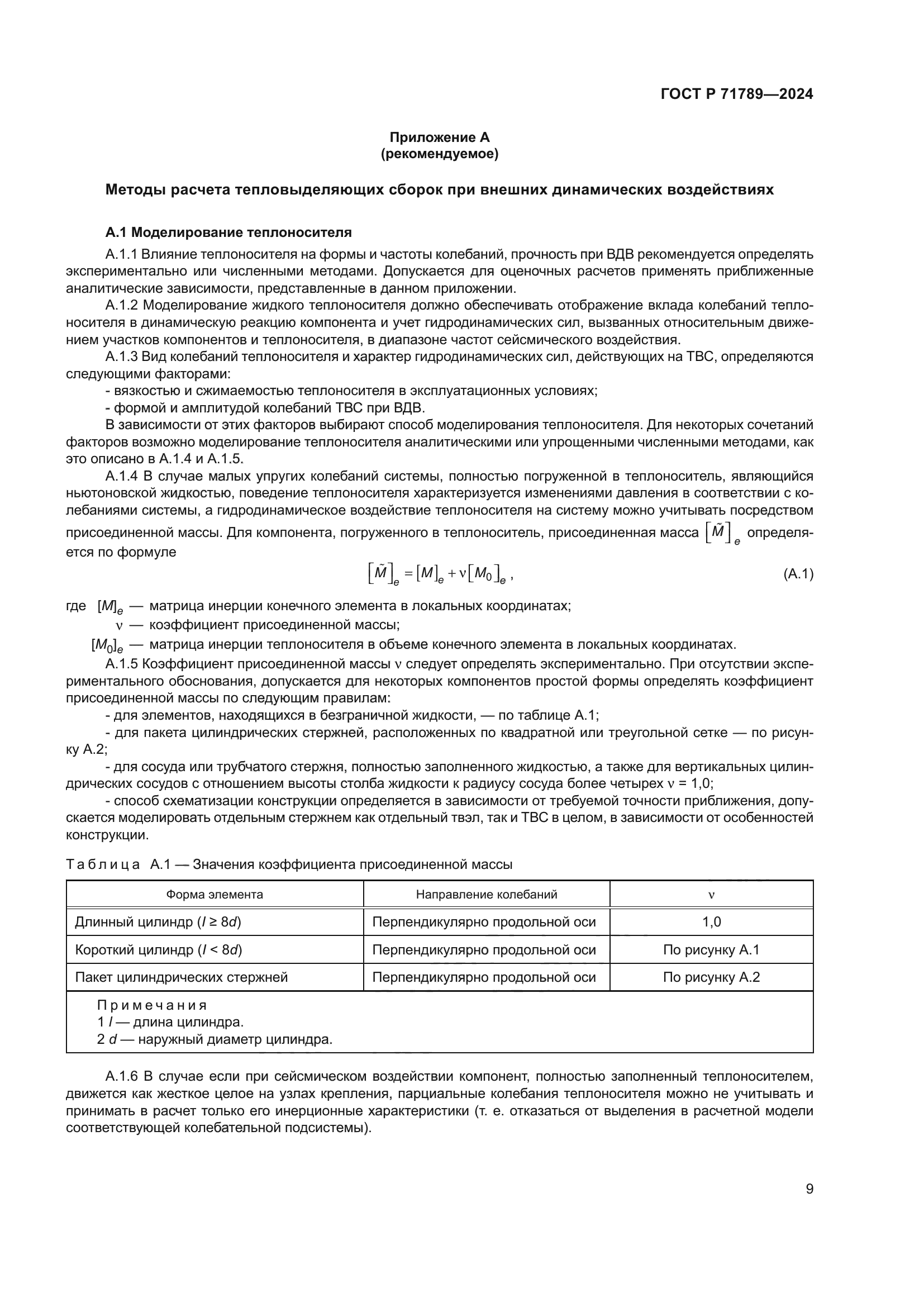 ГОСТ Р 71789-2024