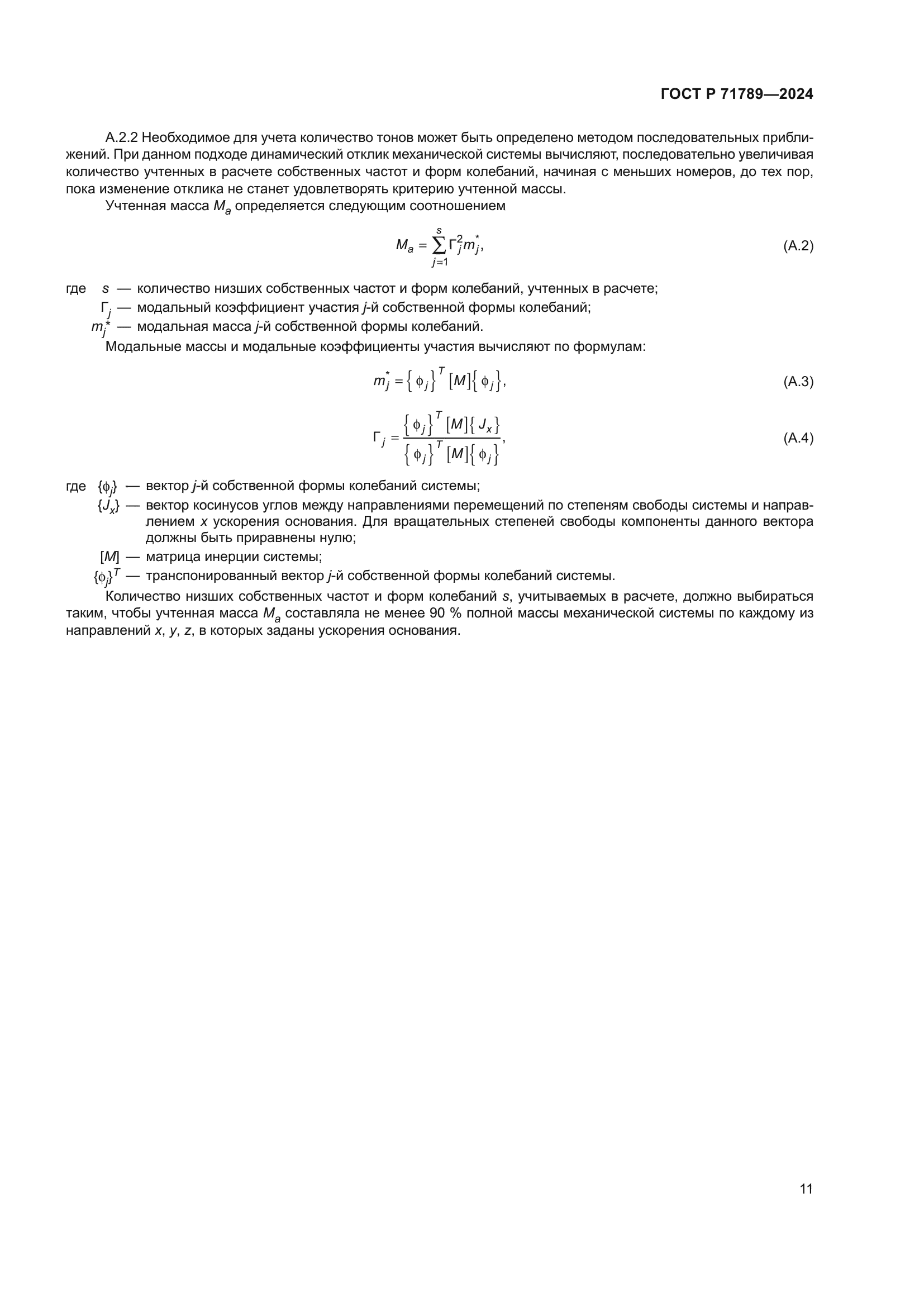 ГОСТ Р 71789-2024