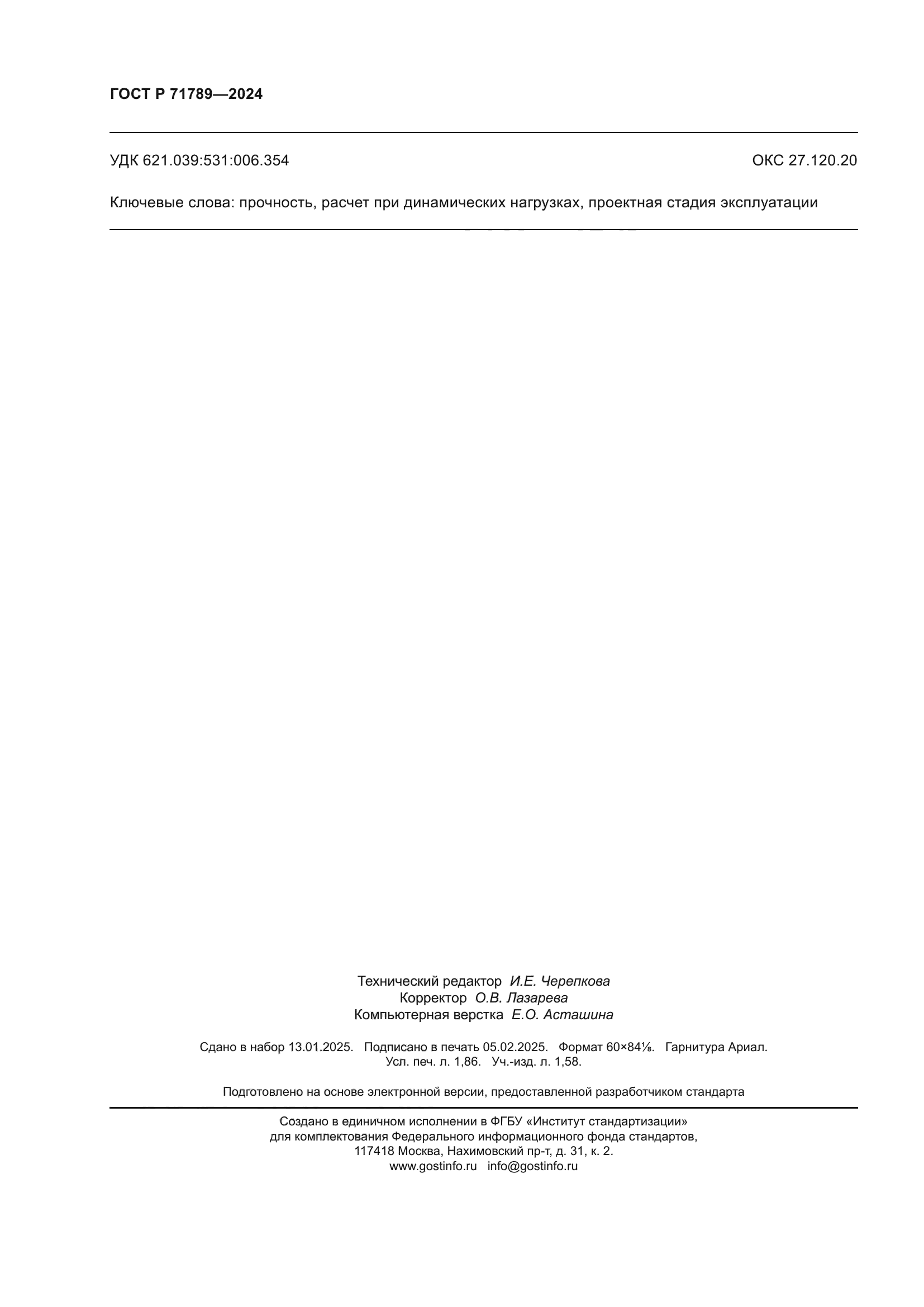 ГОСТ Р 71789-2024