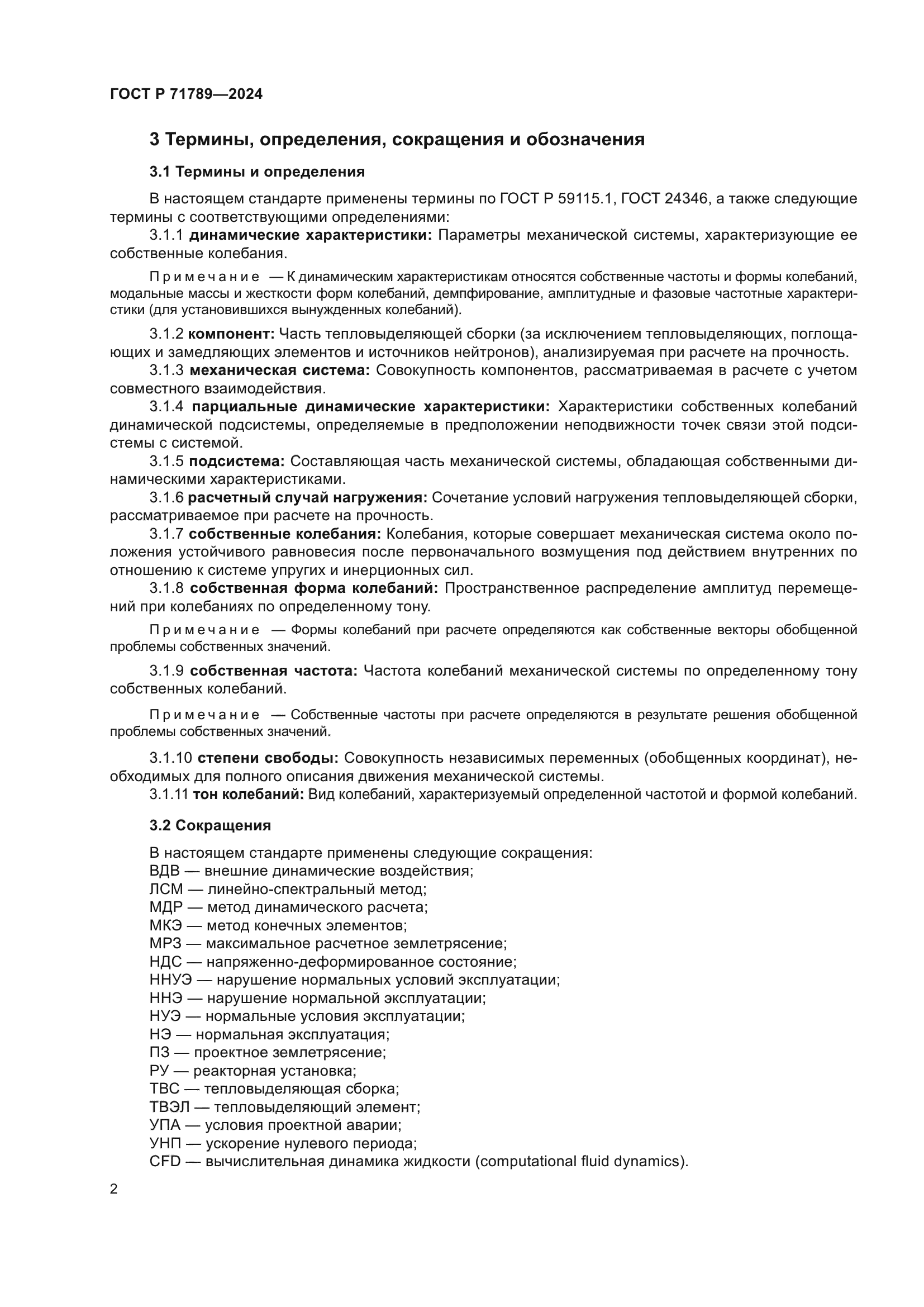 ГОСТ Р 71789-2024