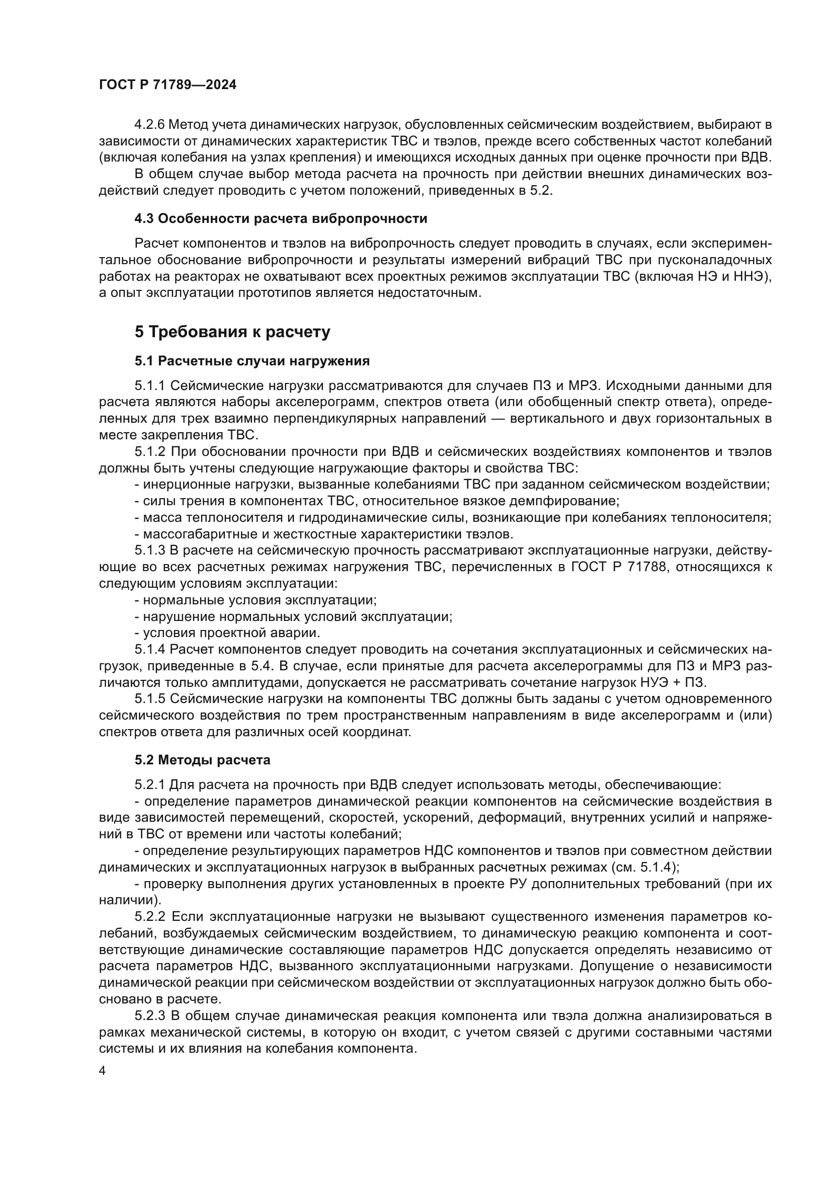 ГОСТ Р 71789-2024