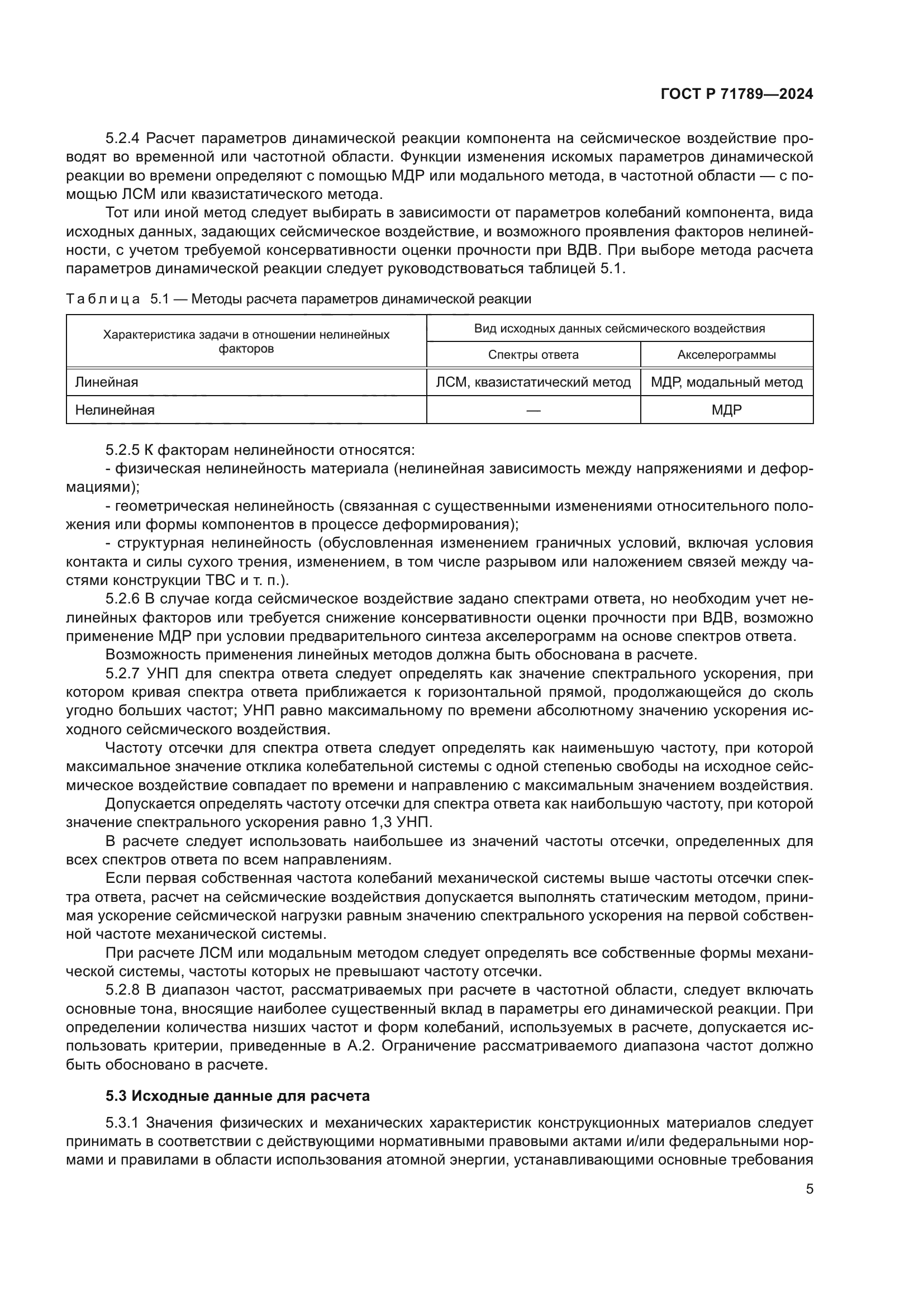 ГОСТ Р 71789-2024