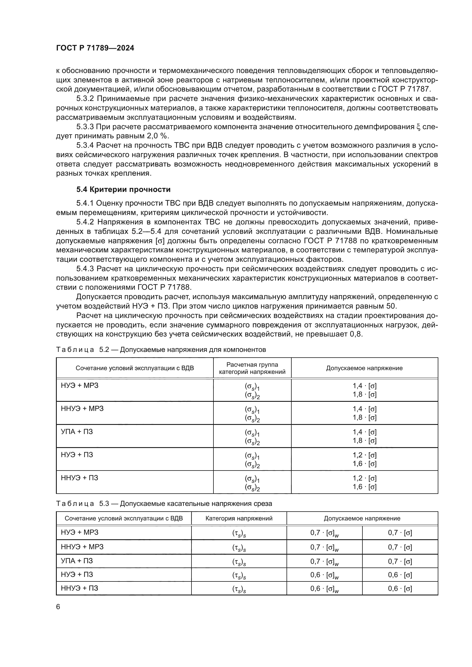 ГОСТ Р 71789-2024