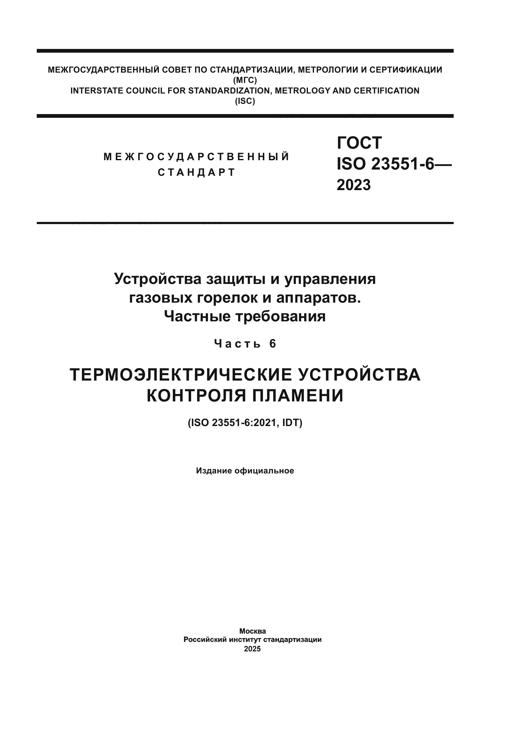 ГОСТ ISO 23551-6-2023