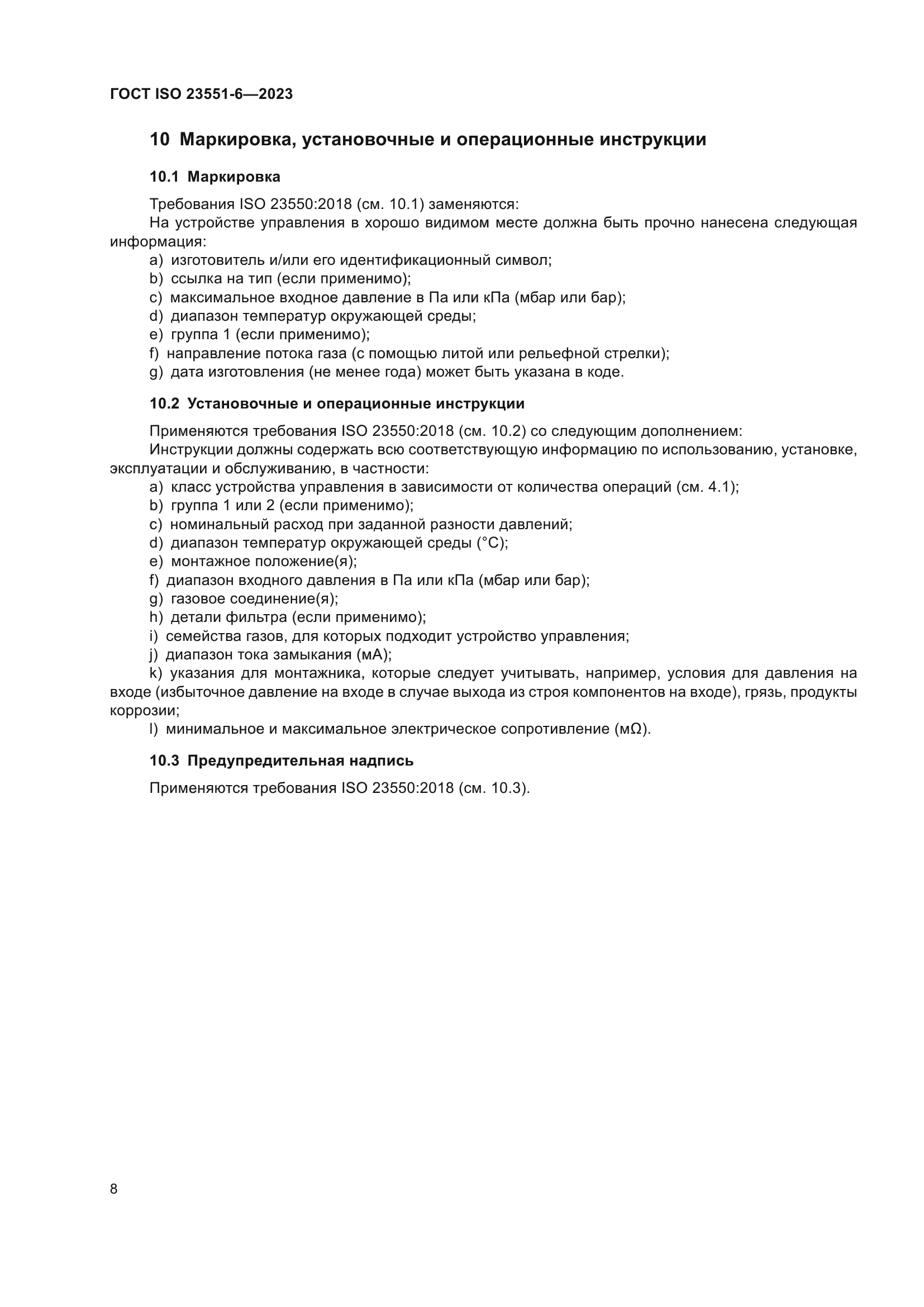 ГОСТ ISO 23551-6-2023