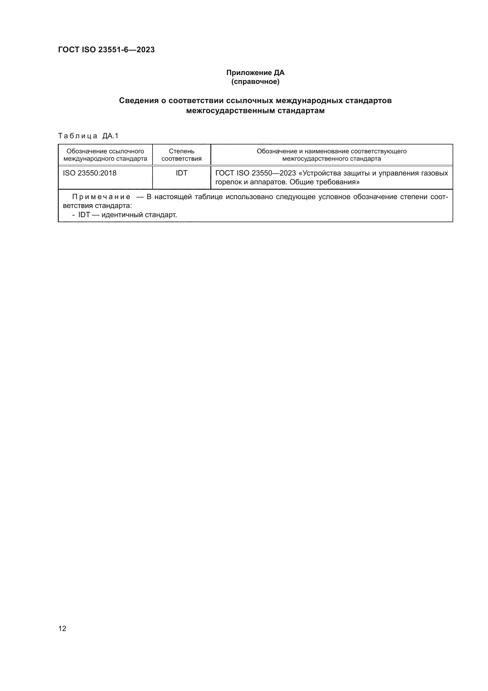 ГОСТ ISO 23551-6-2023