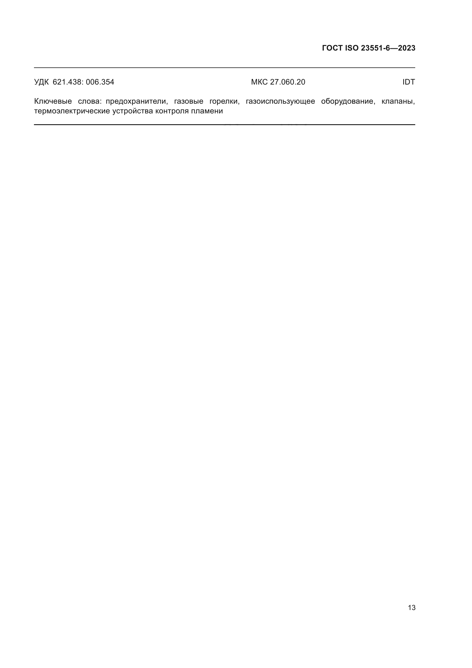 ГОСТ ISO 23551-6-2023