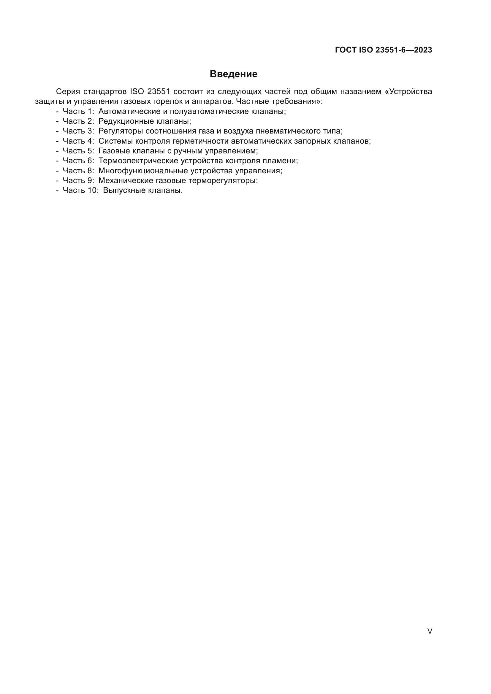 ГОСТ ISO 23551-6-2023