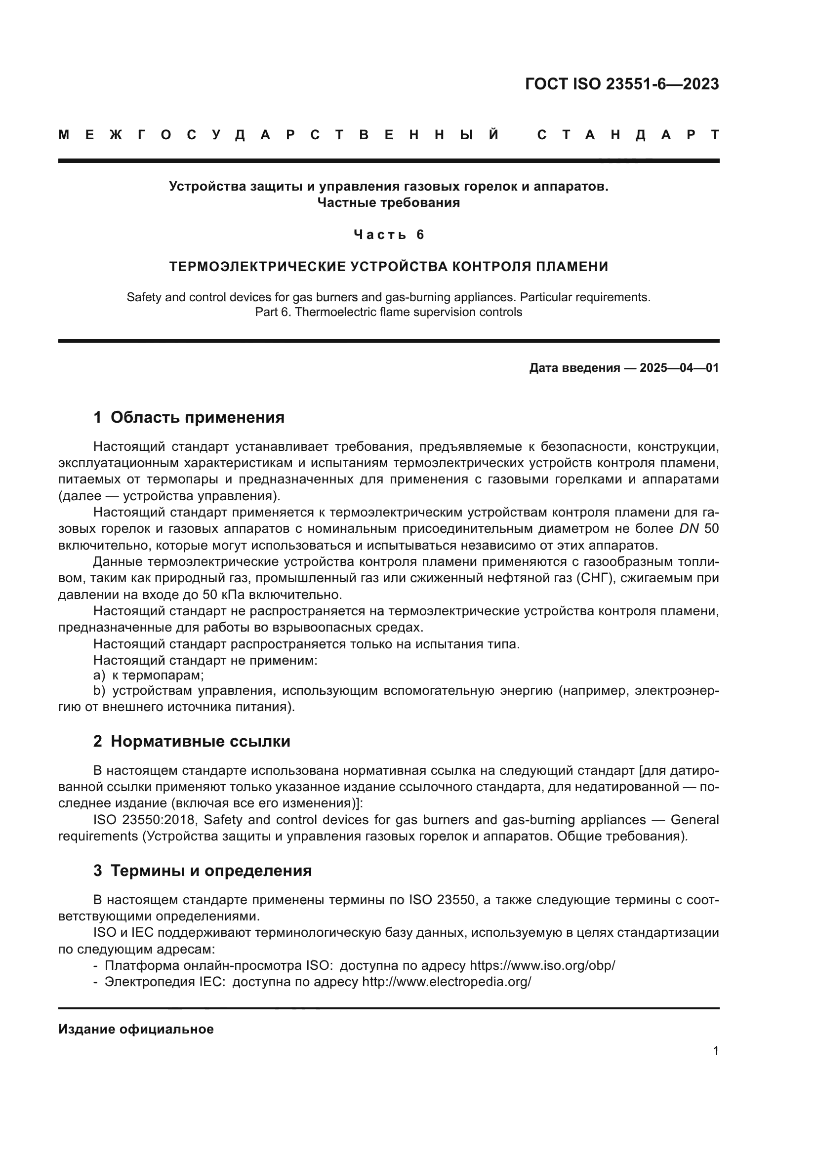 ГОСТ ISO 23551-6-2023