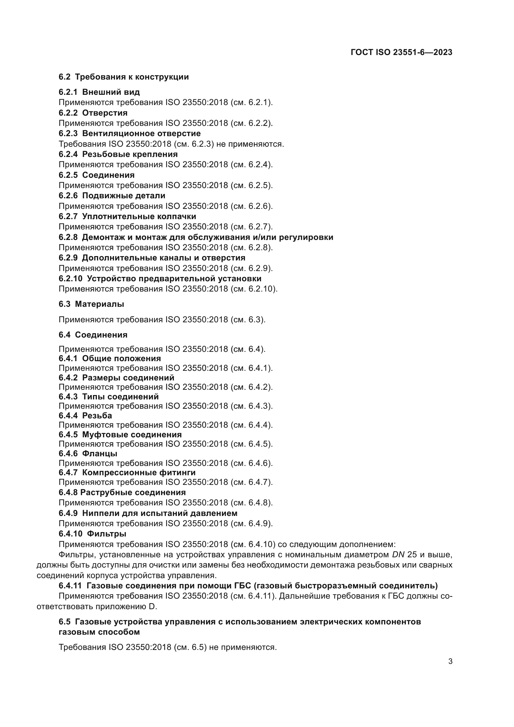 ГОСТ ISO 23551-6-2023