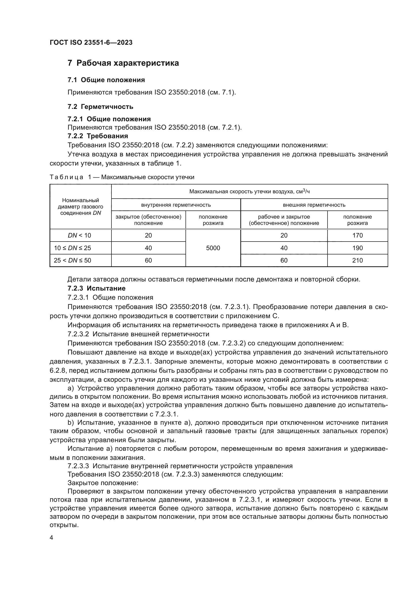 ГОСТ ISO 23551-6-2023
