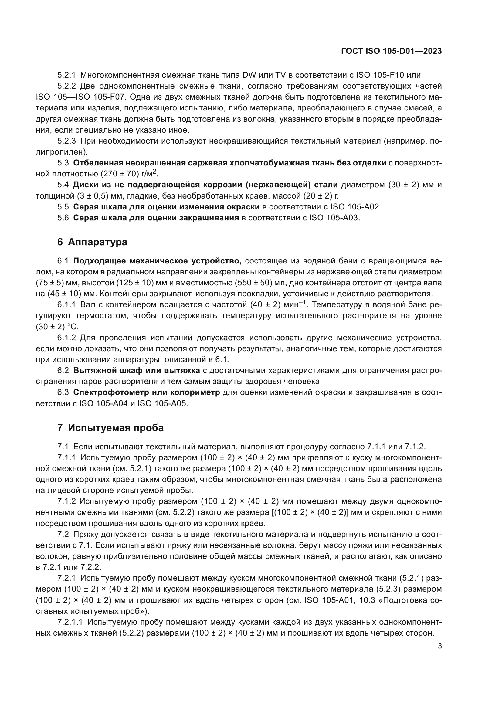 ГОСТ ISO 105-D01-2023