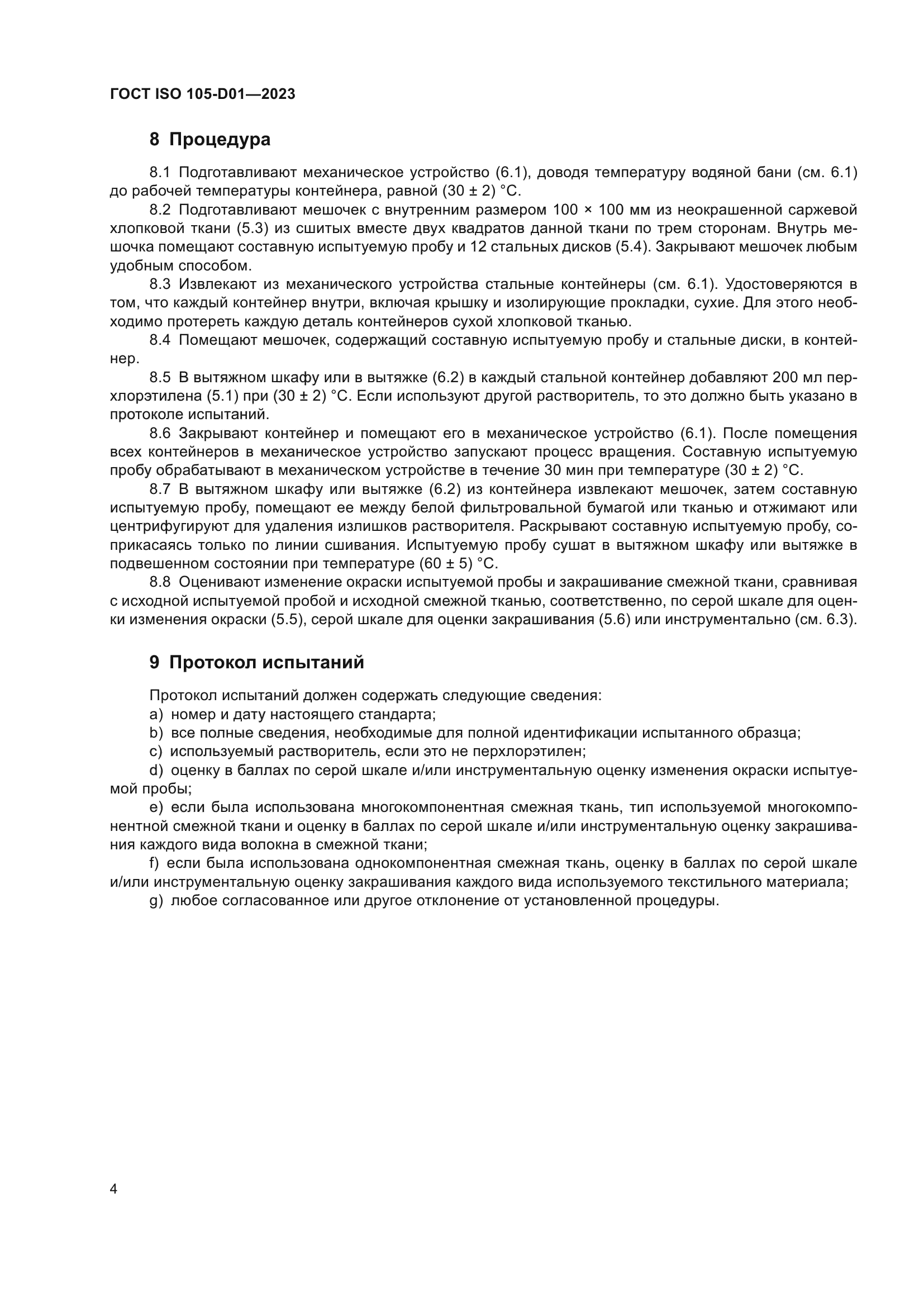 ГОСТ ISO 105-D01-2023