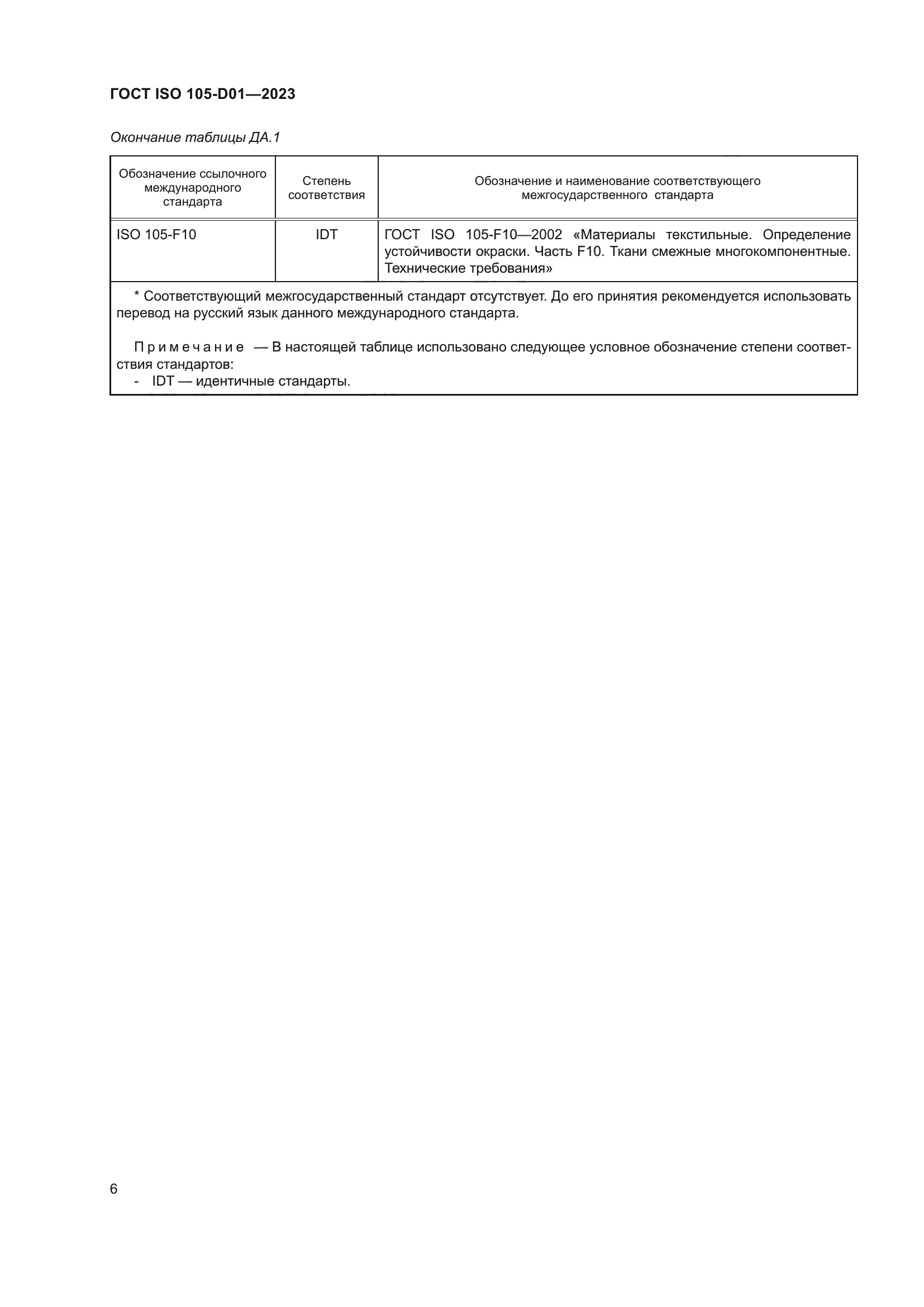 ГОСТ ISO 105-D01-2023