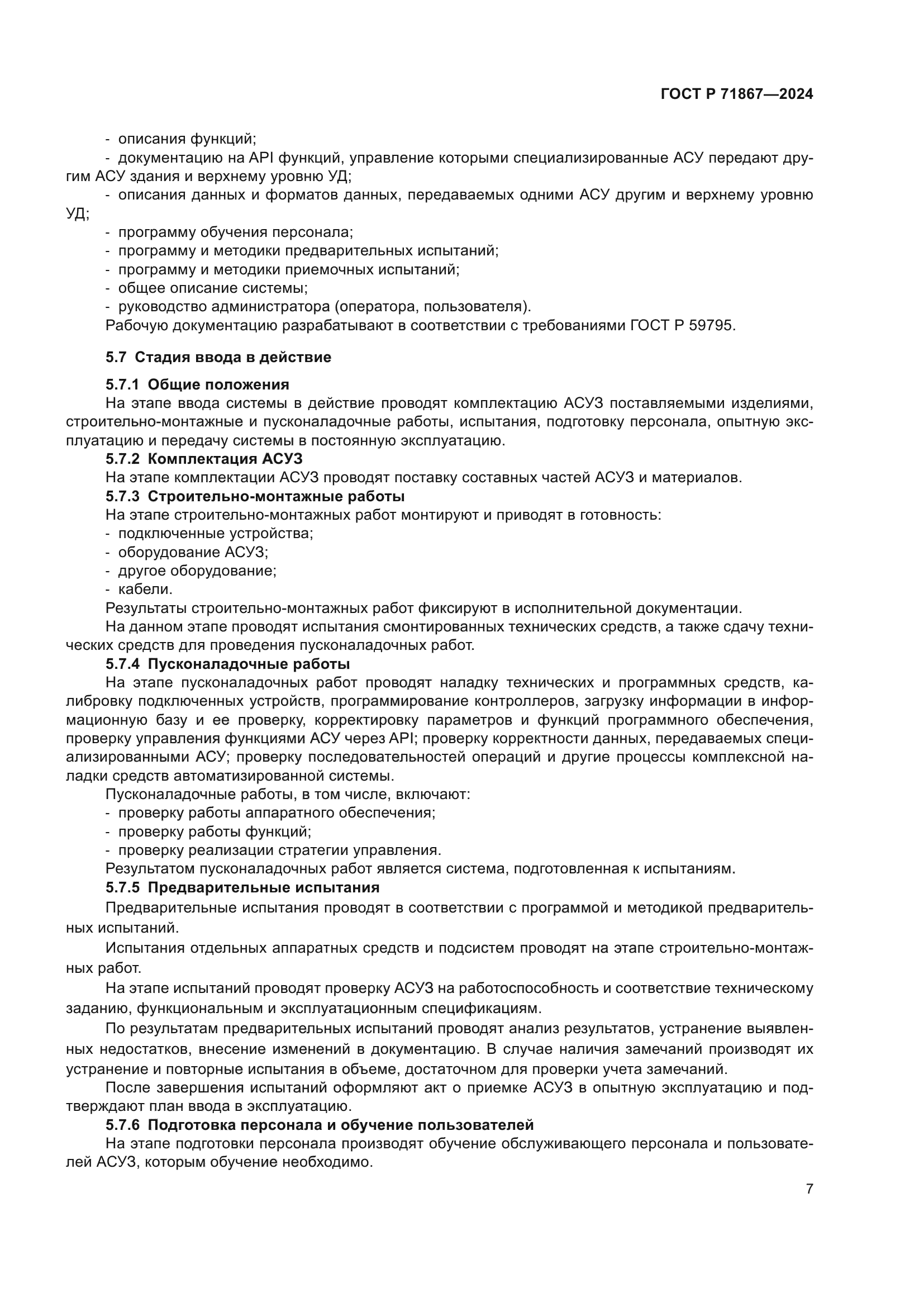 ГОСТ Р 71867-2024