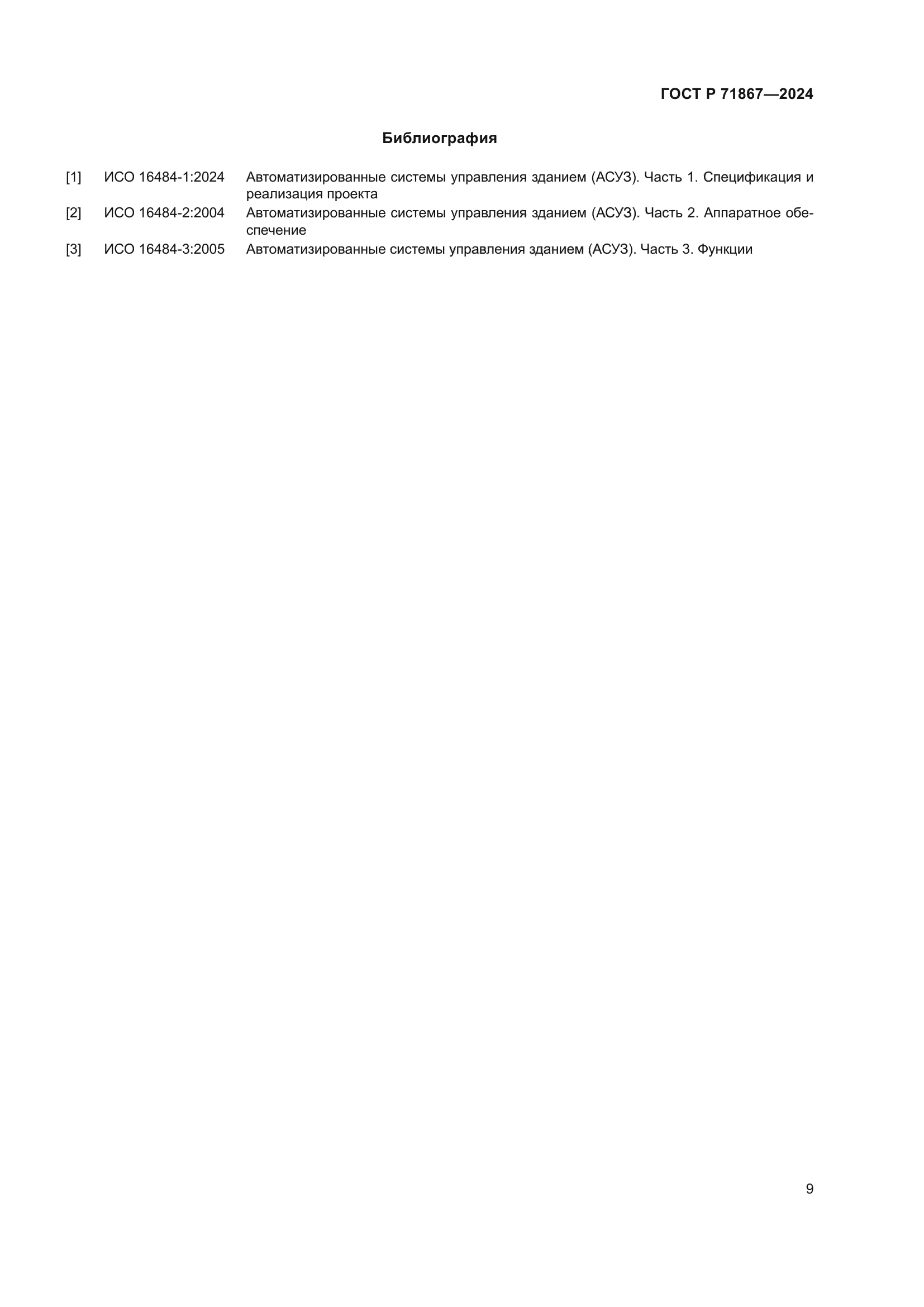 ГОСТ Р 71867-2024