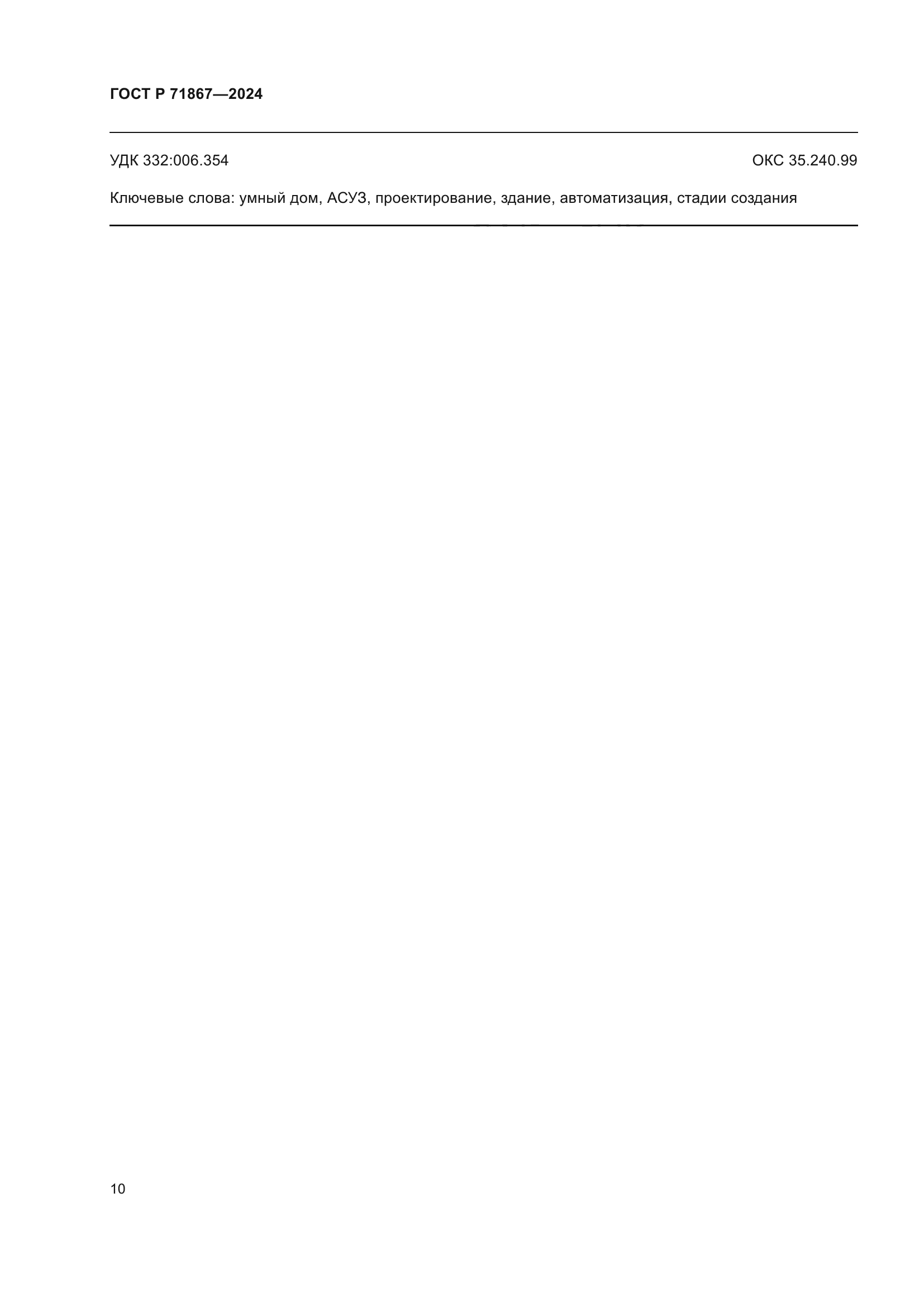 ГОСТ Р 71867-2024