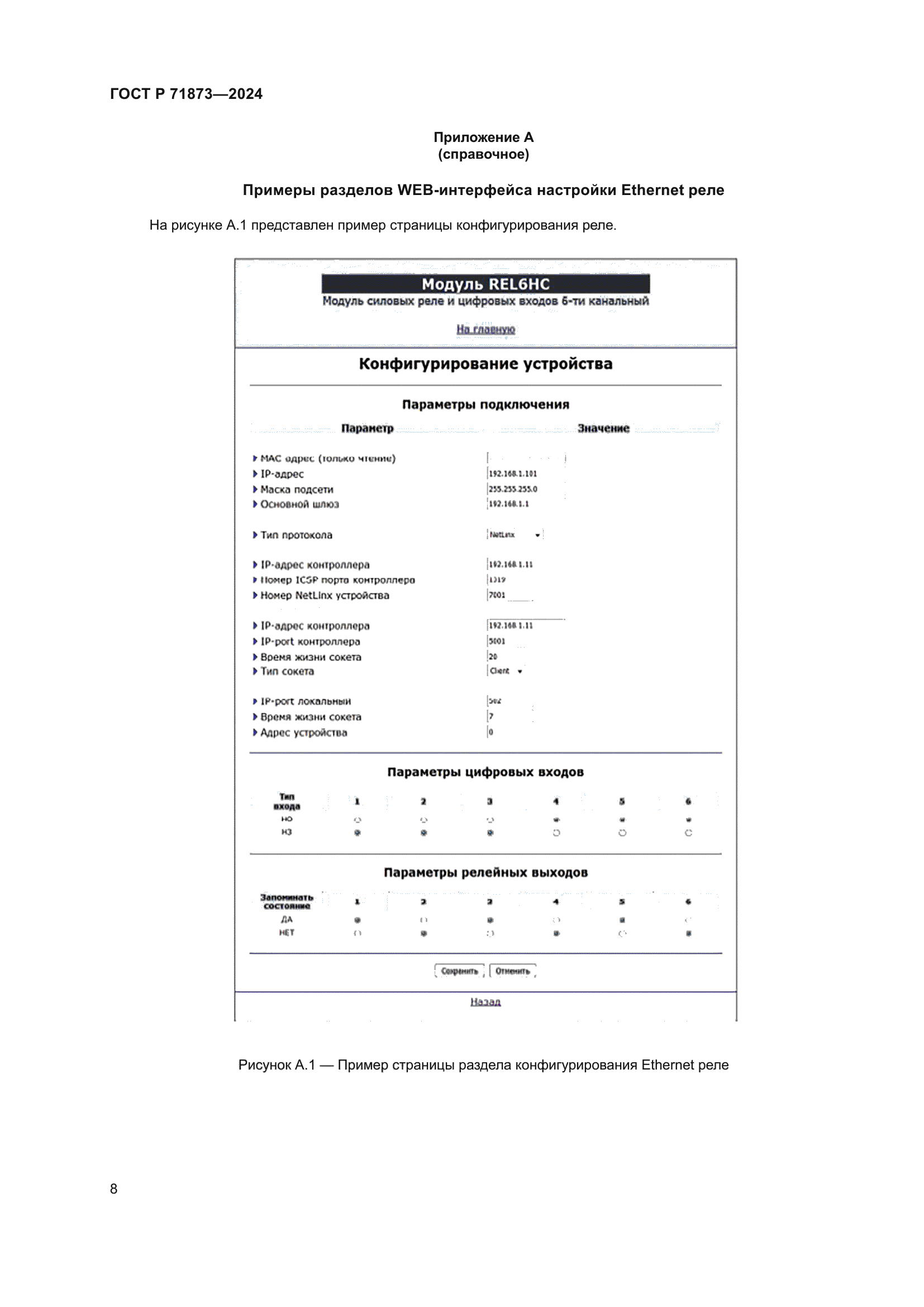ГОСТ Р 71873-2024