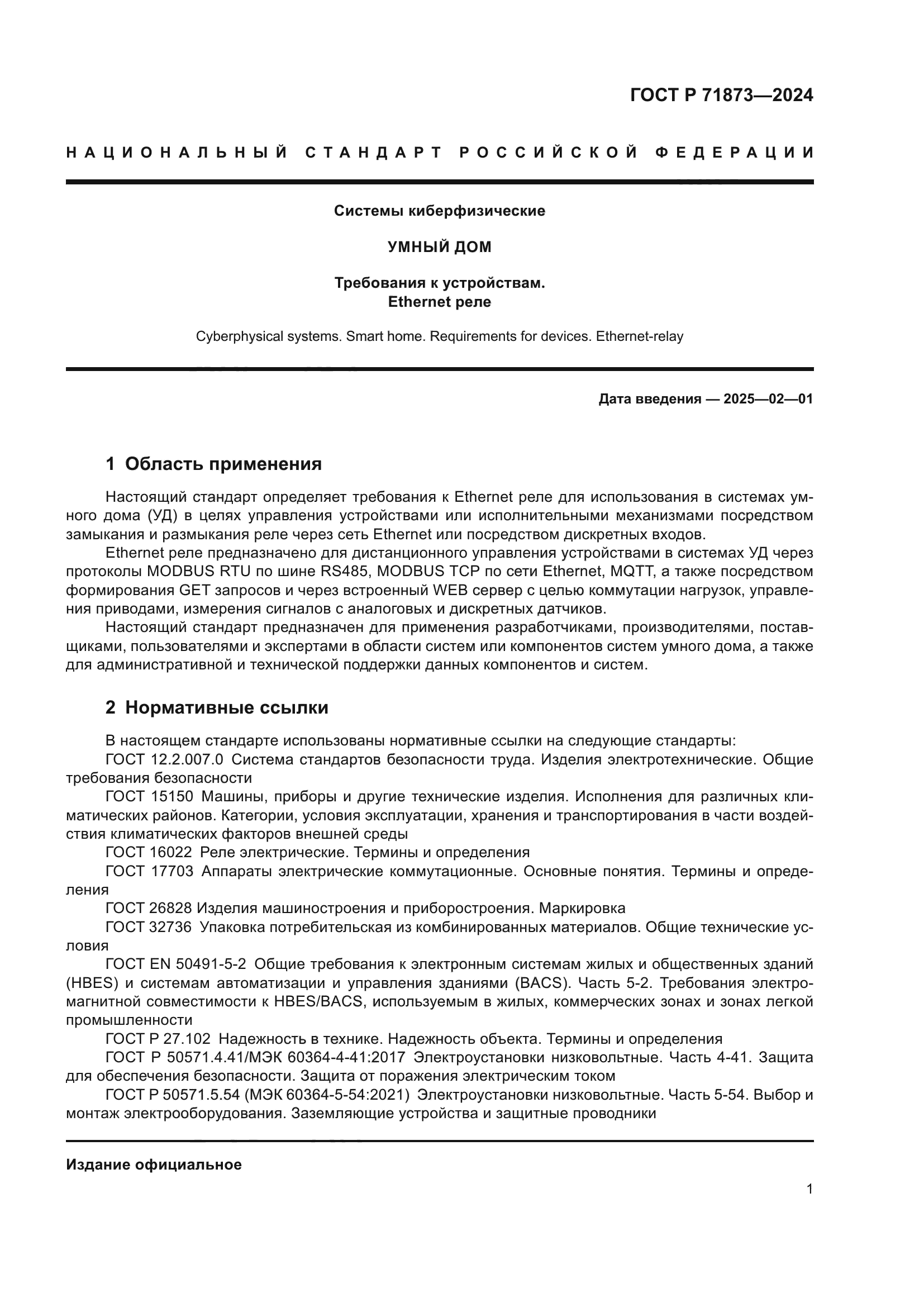 ГОСТ Р 71873-2024