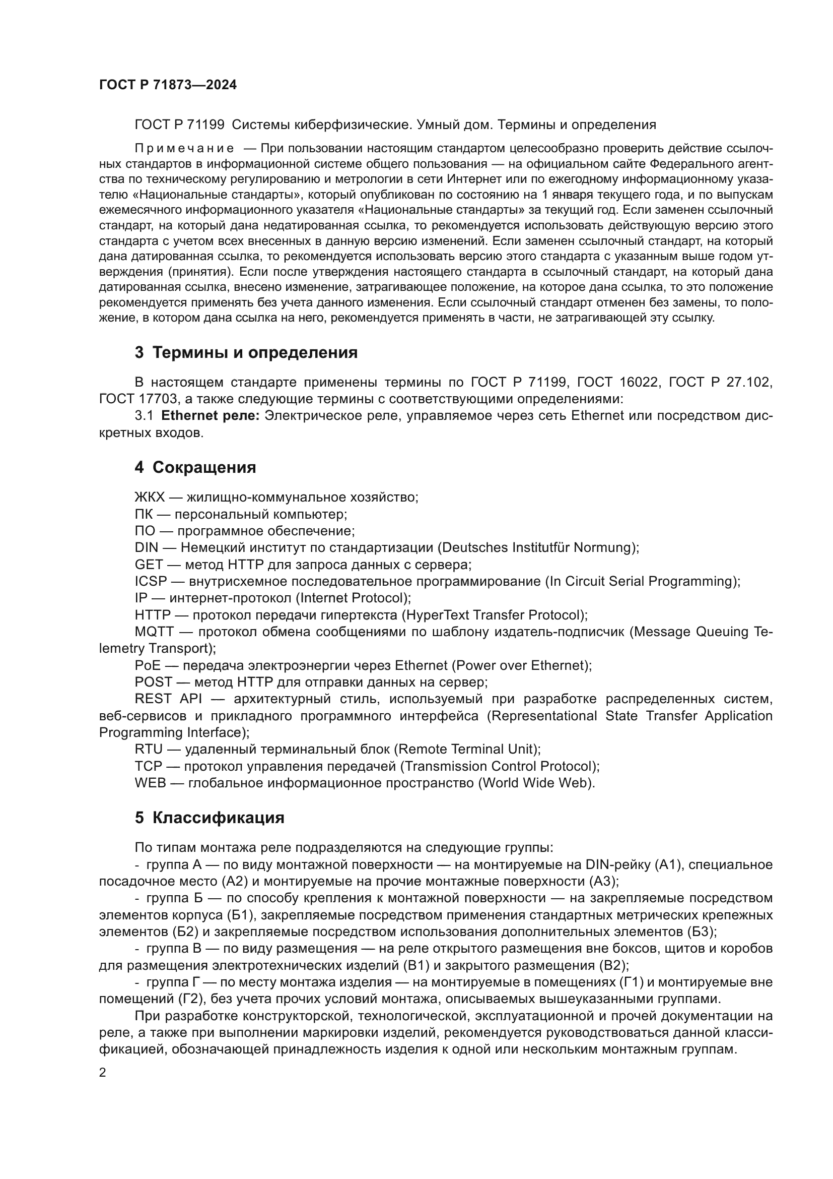 ГОСТ Р 71873-2024