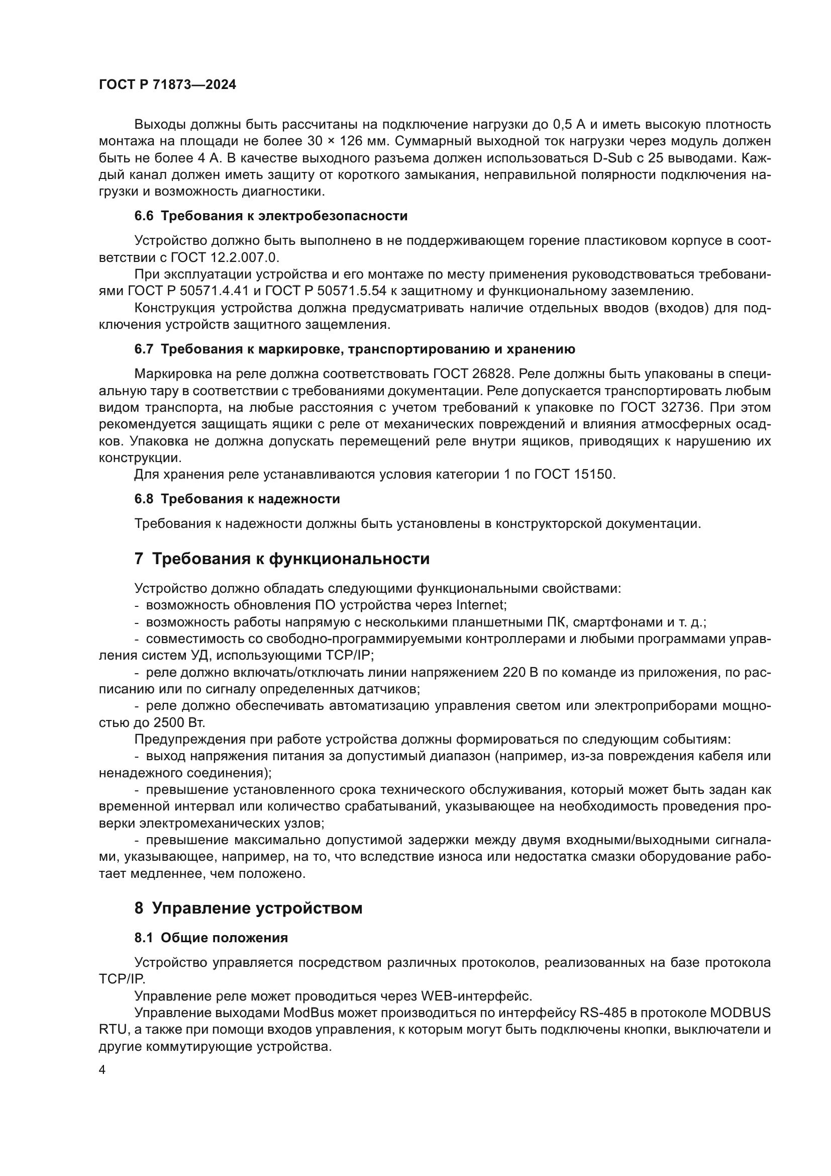 ГОСТ Р 71873-2024