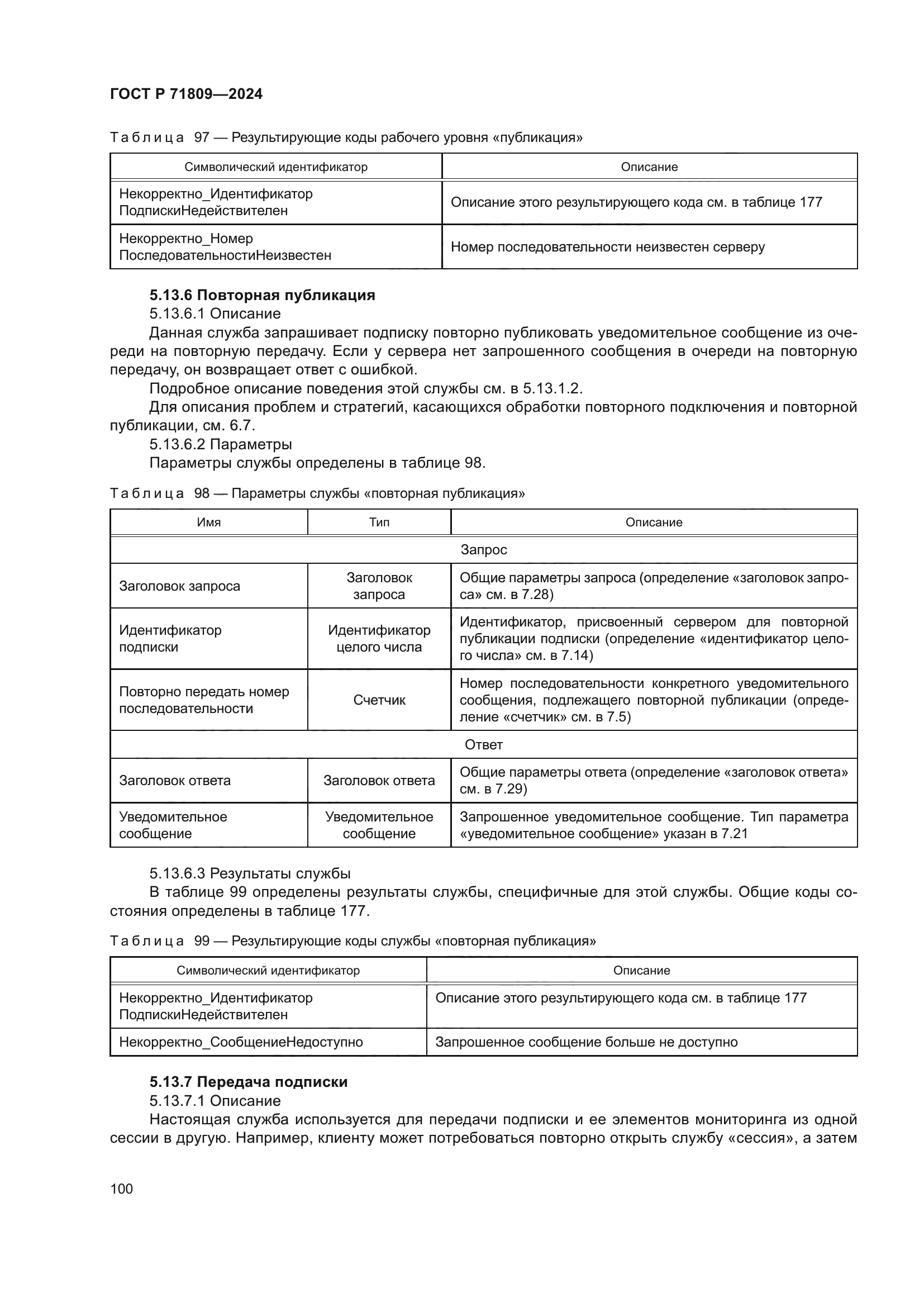 ГОСТ Р 71809-2024