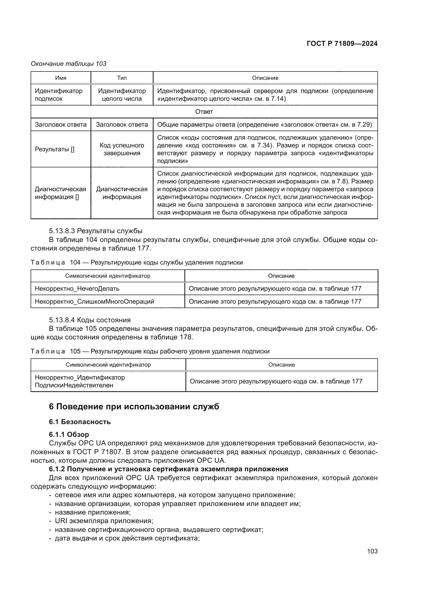 ГОСТ Р 71809-2024